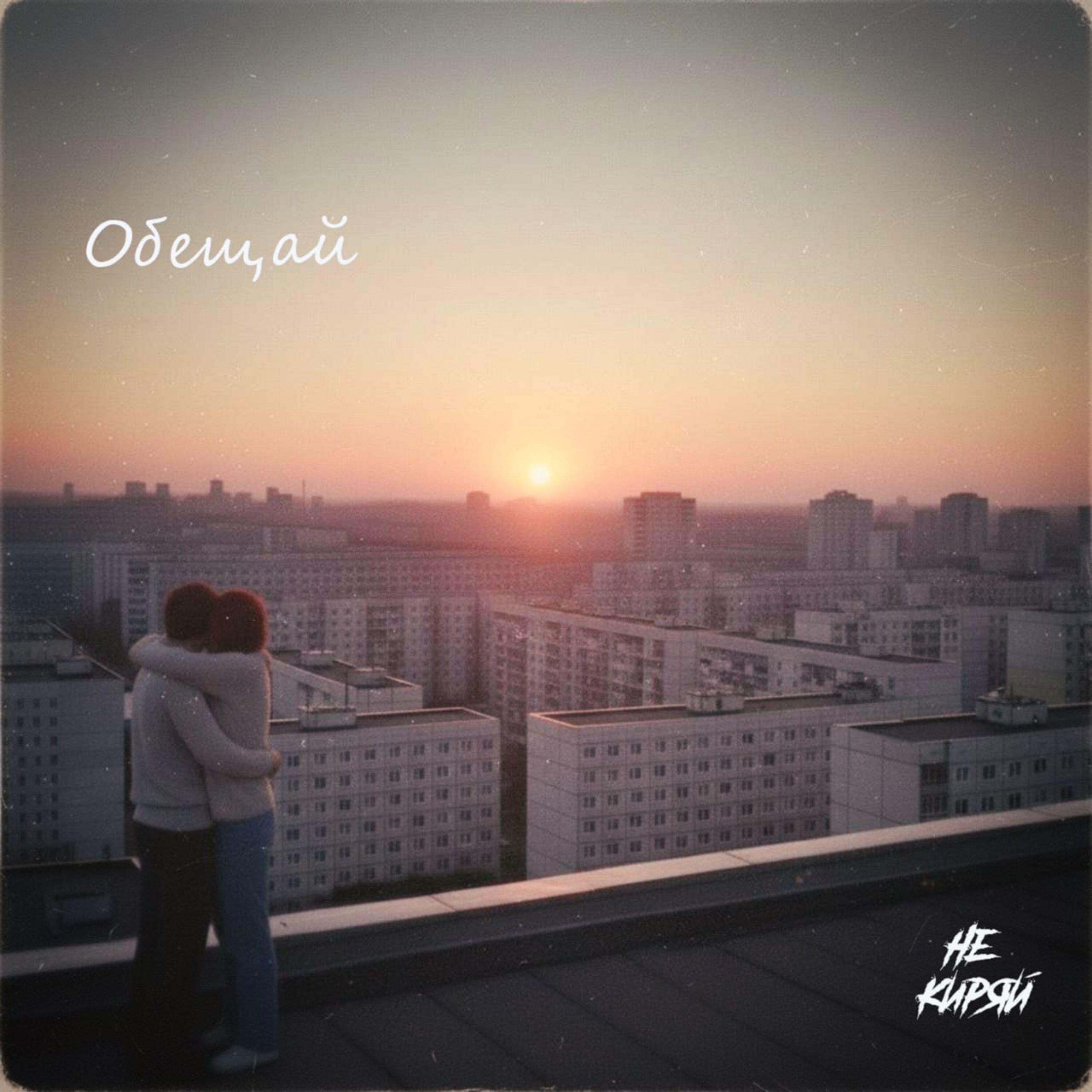 Релиз Обещай