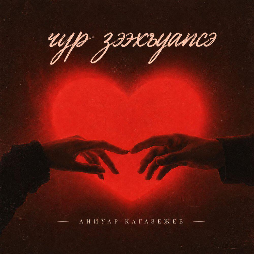 Релиз гур зэхъапсэ