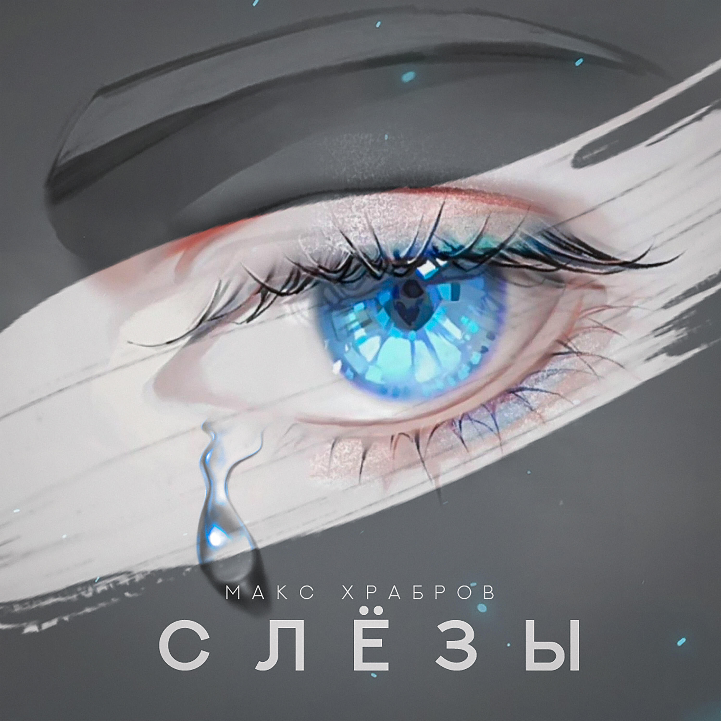 Постер альбома Слёзы