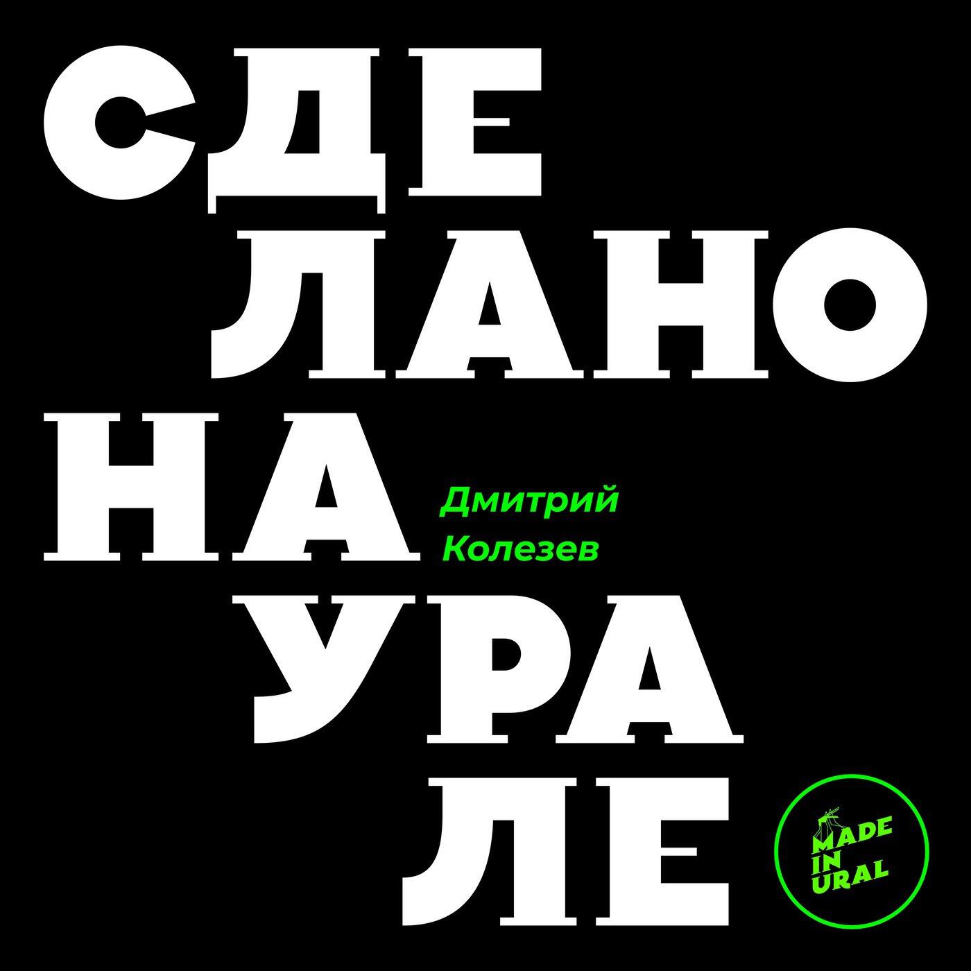 Подкаст Сделано на Урале / Made in Ural
