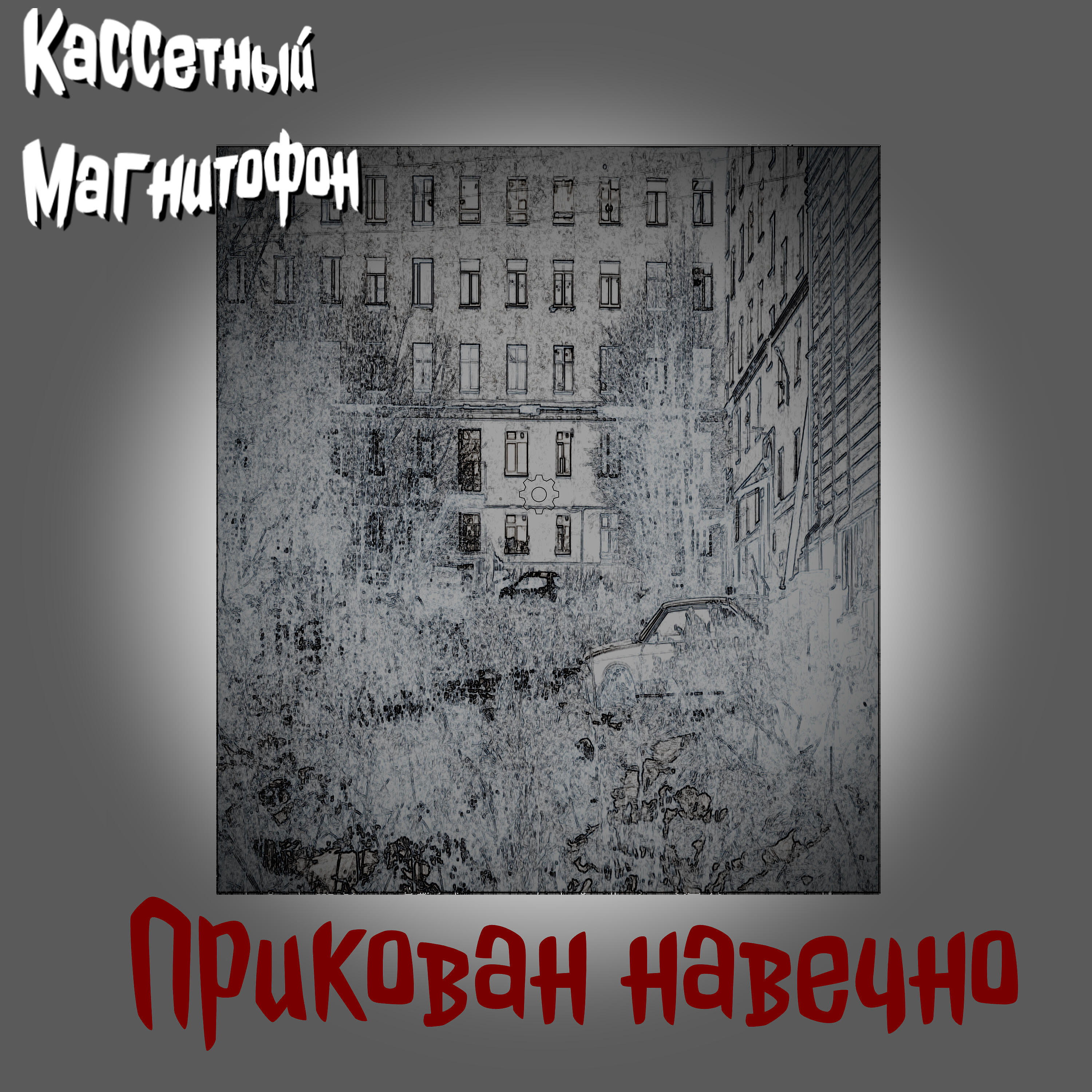Релиз Прикован навечно
