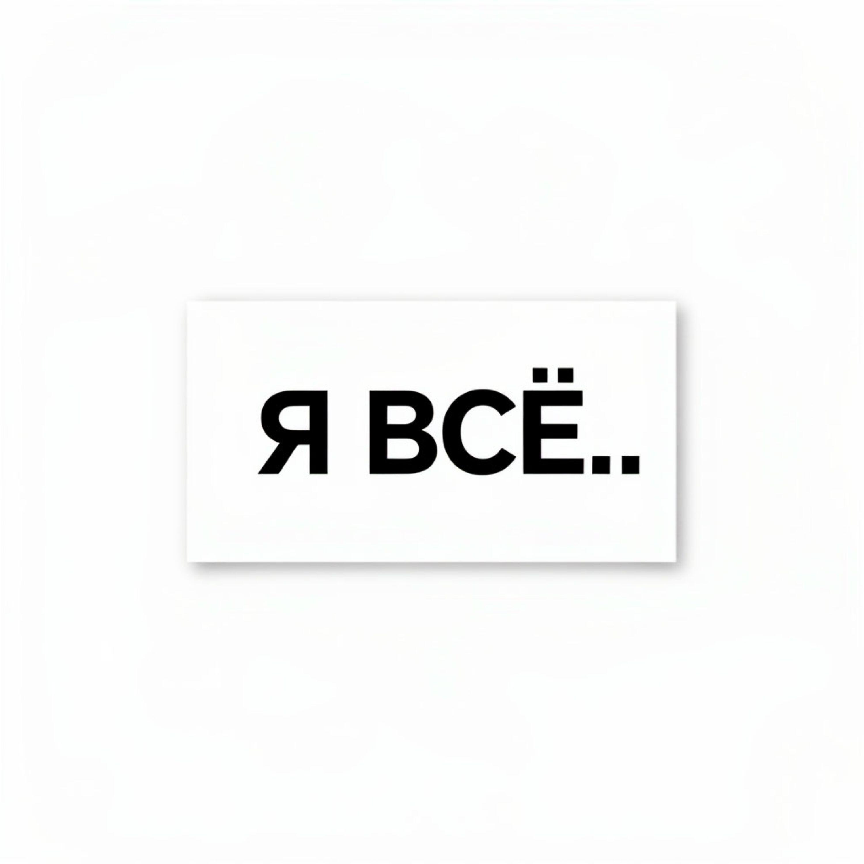 Релиз Я всЁ