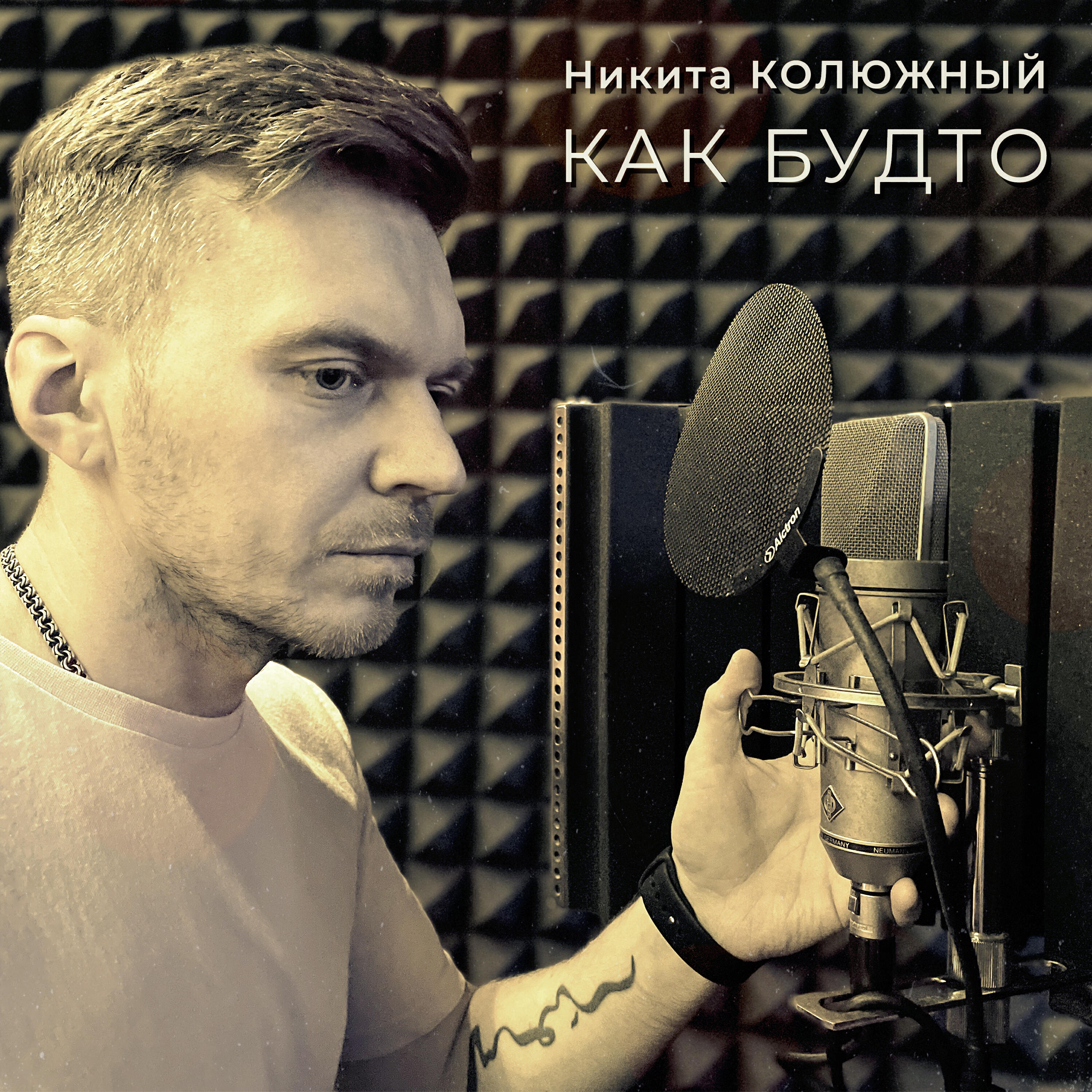 Постер альбома Как будто