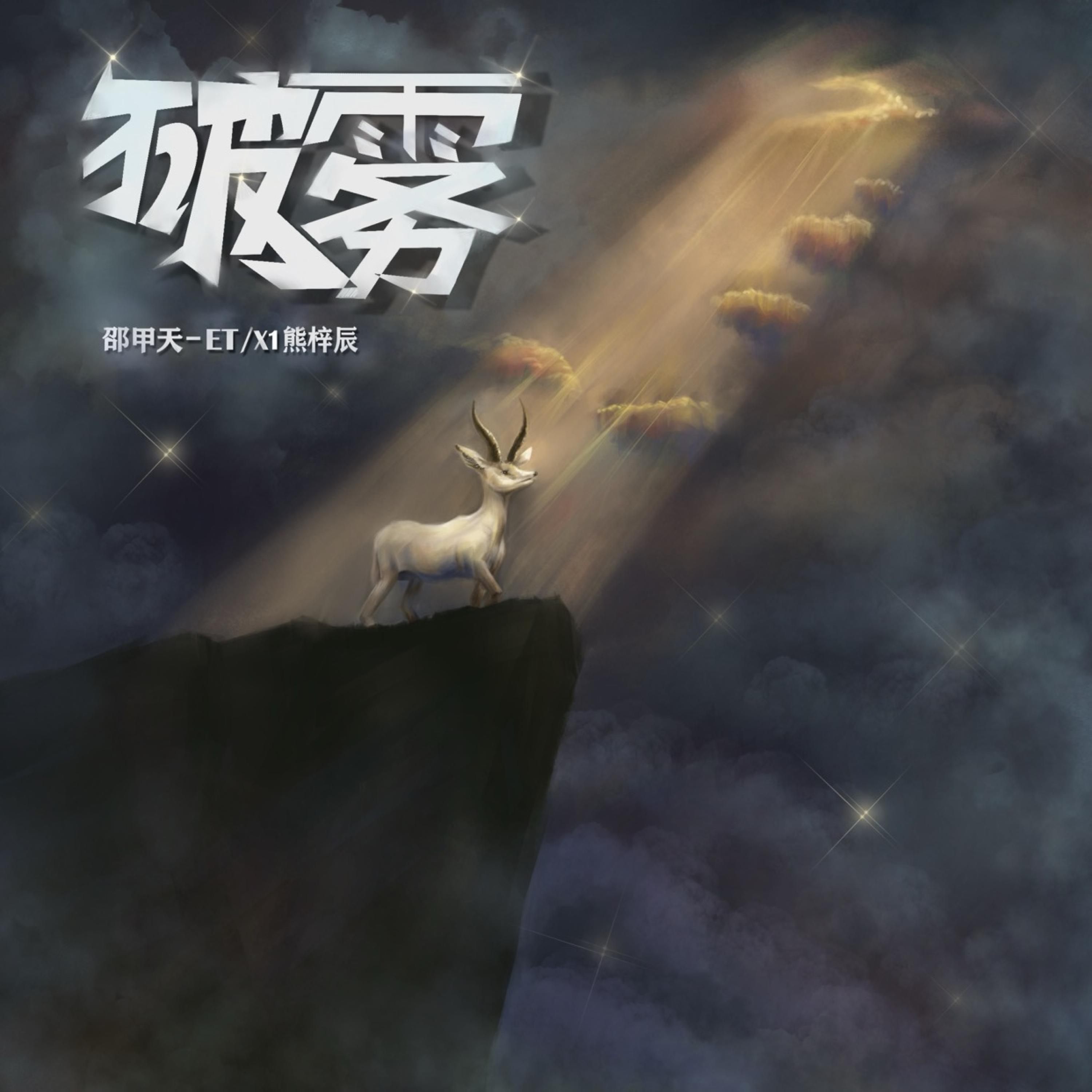 Релиз 破雾