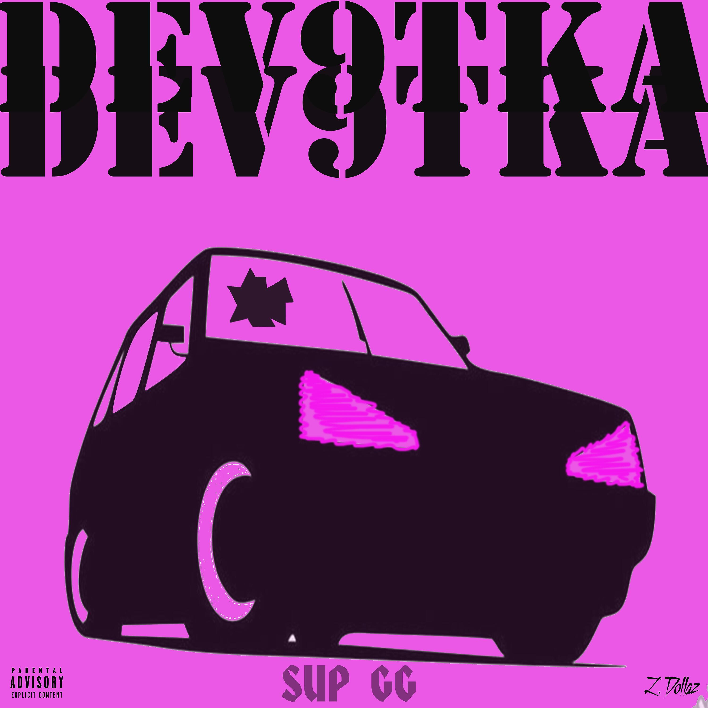 Релиз Dev9tka