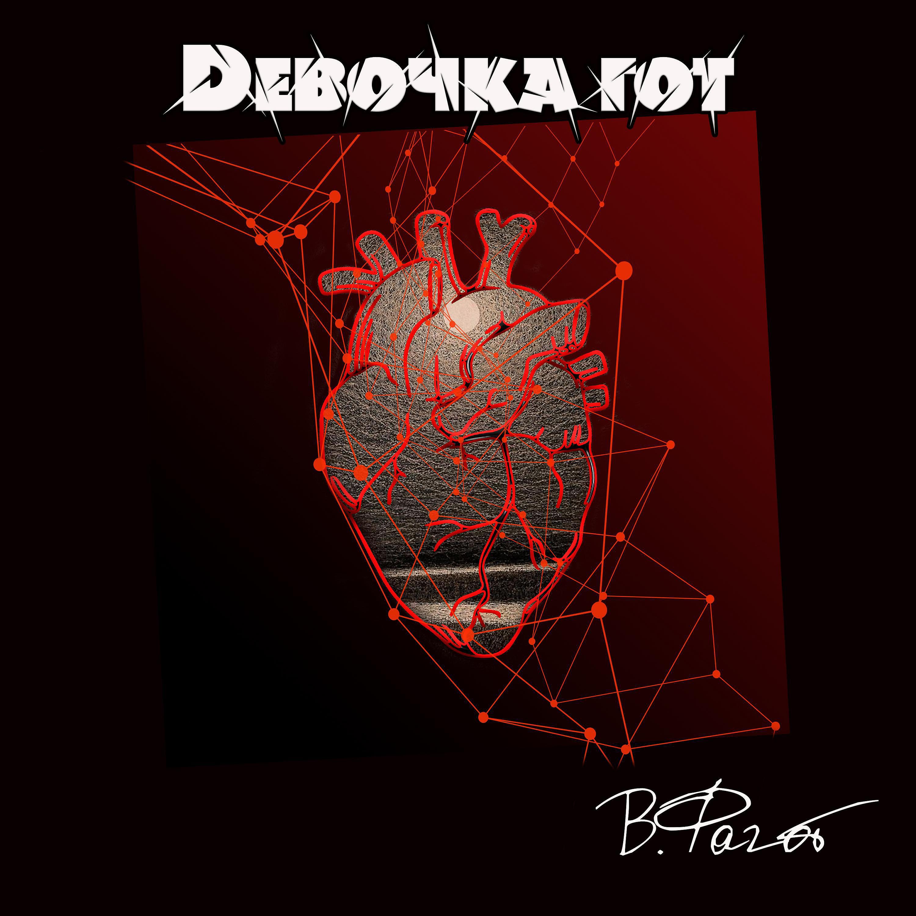 Релиз Dевочка гот