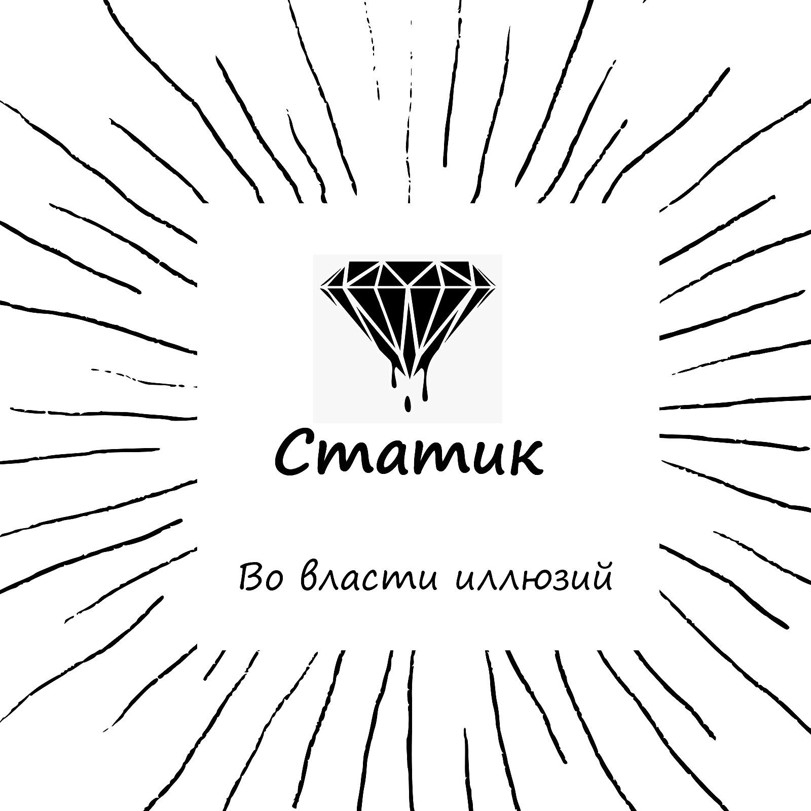 Статик