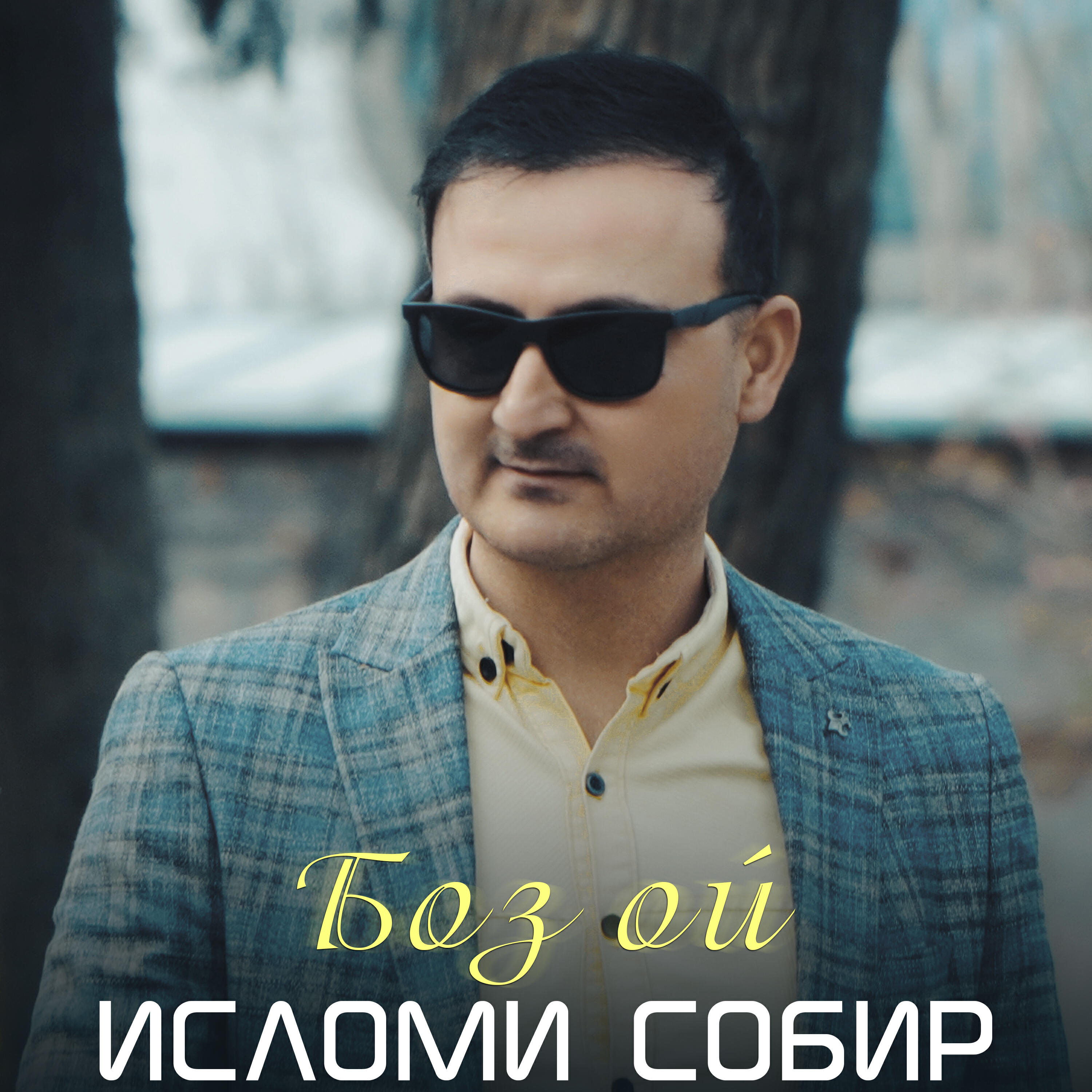 Постер альбома Боз ой