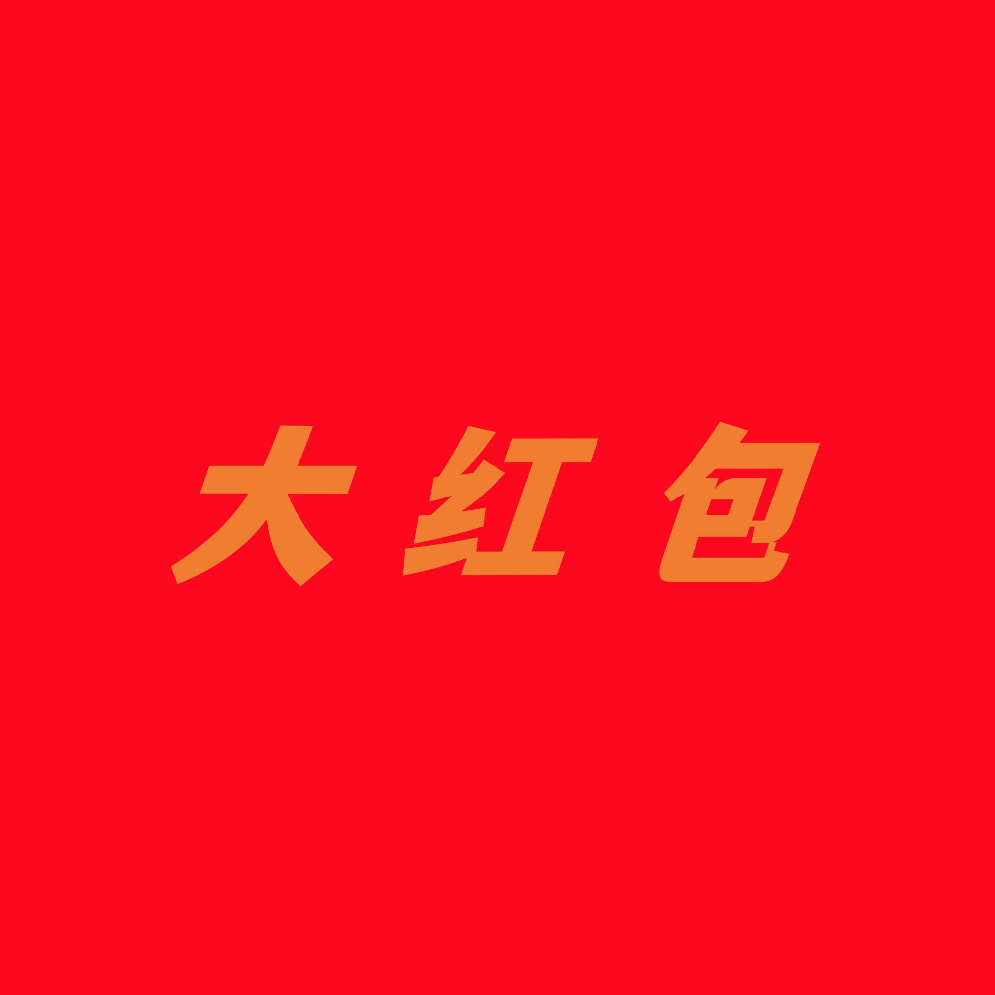 忐忑的花生米