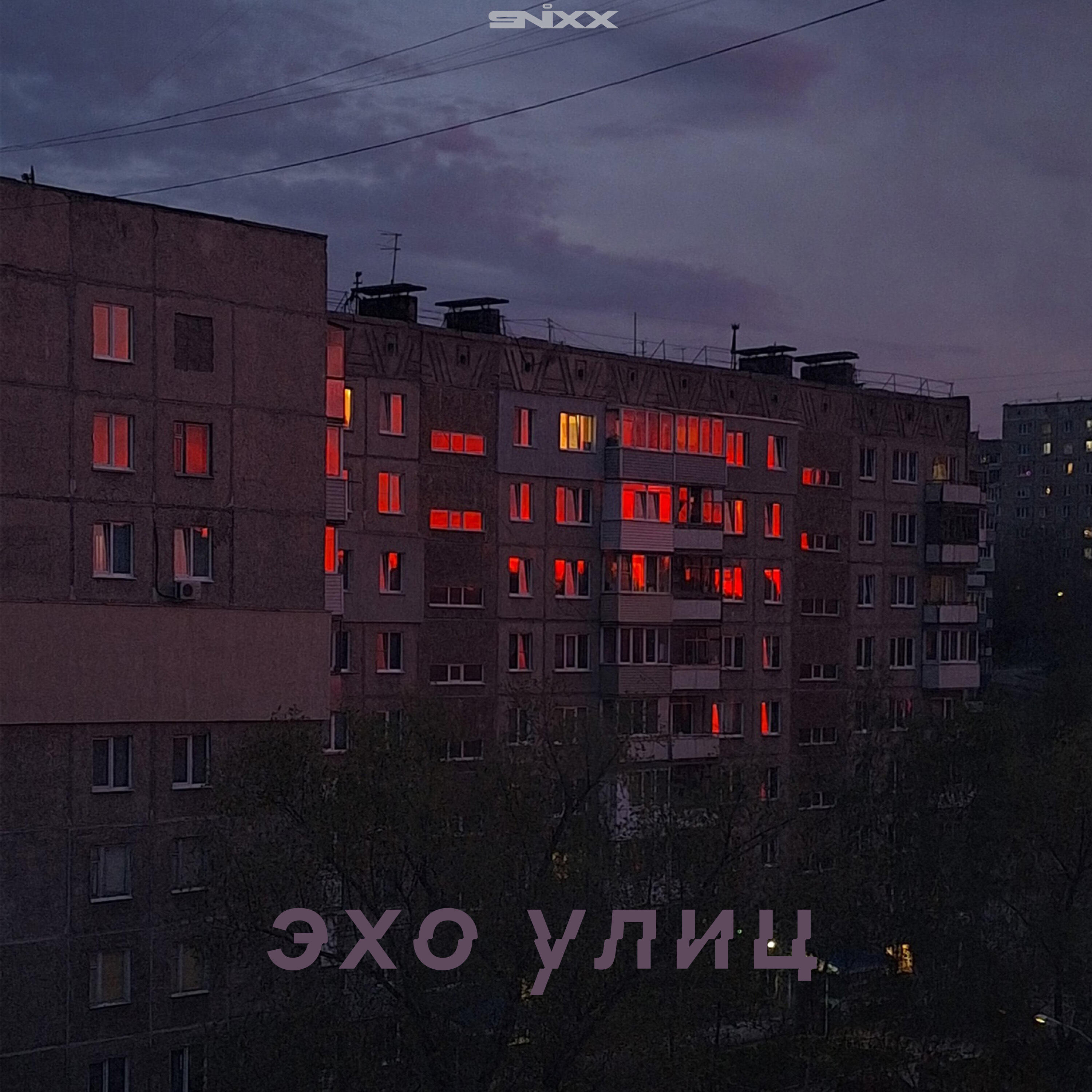 Релиз Эхо улиц
