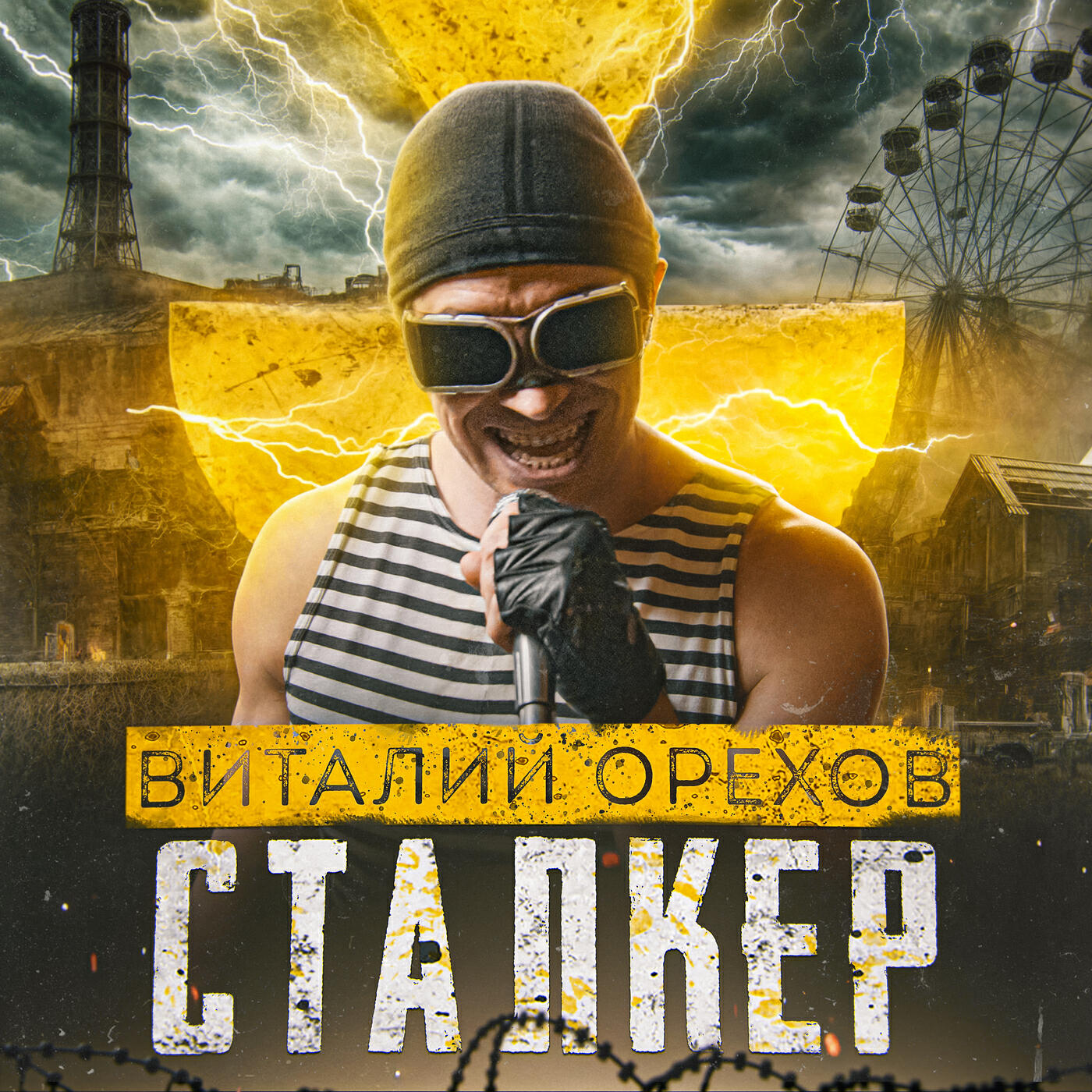 Релиз Сталкер