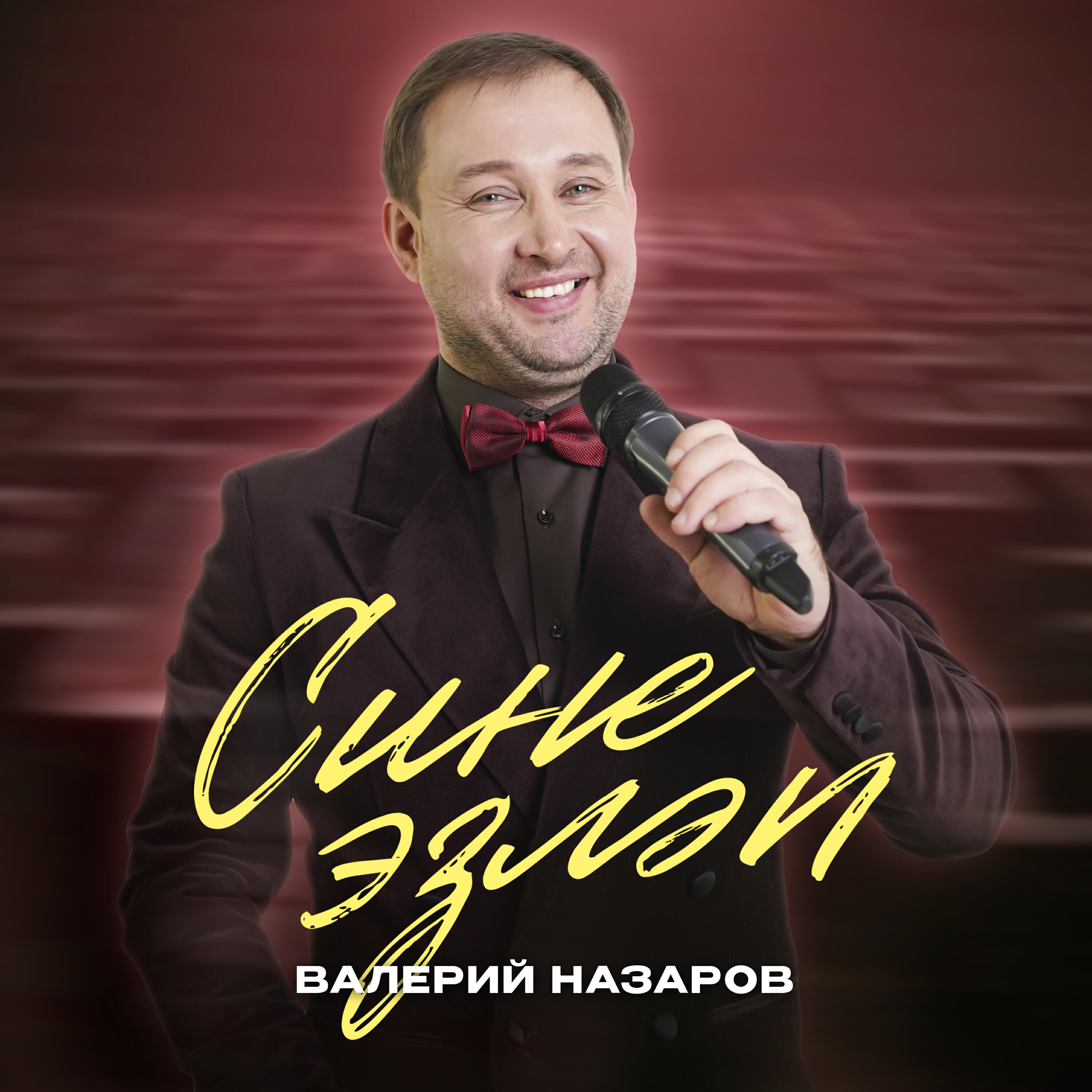 Релиз Сине эзләп