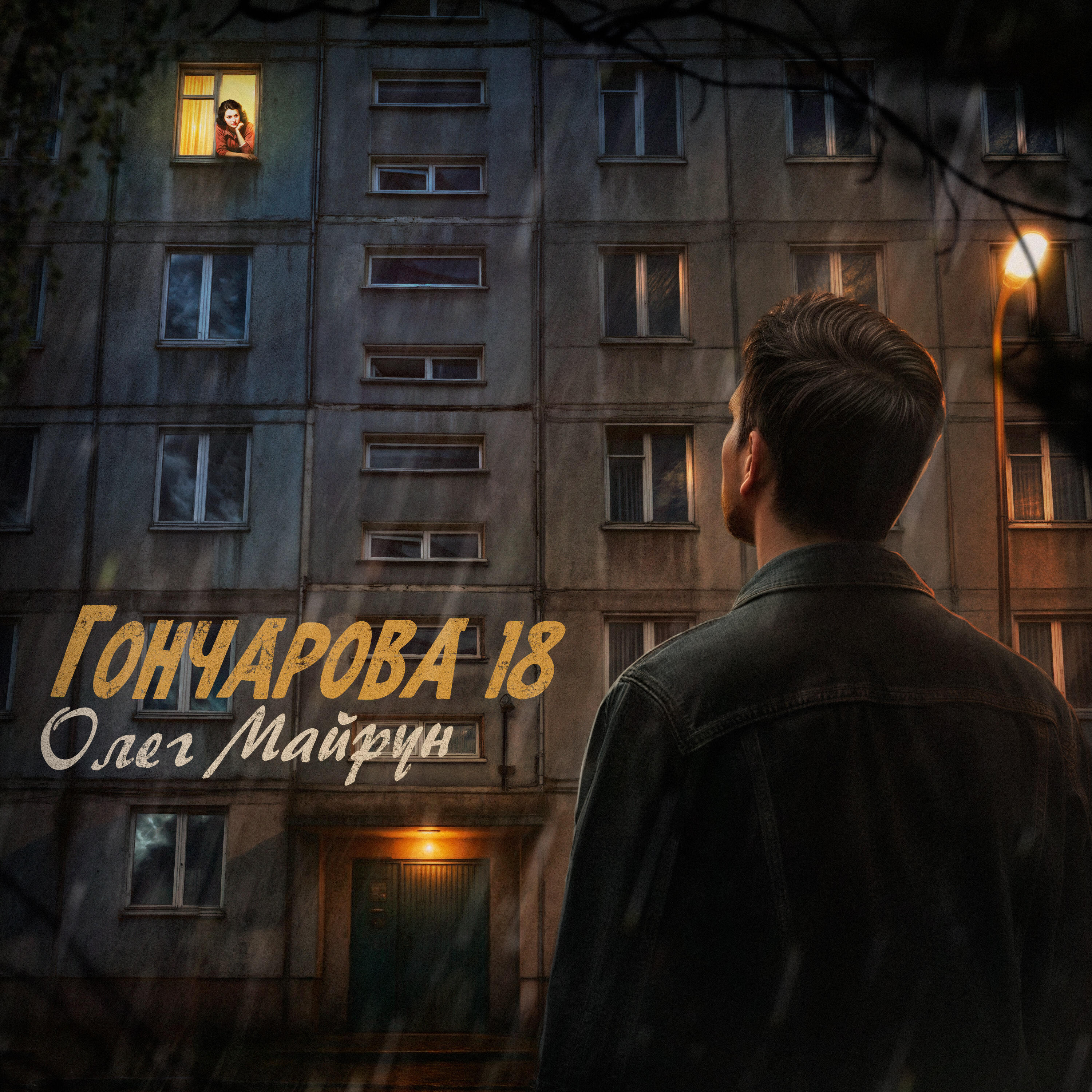 Релиз Гончарова 18