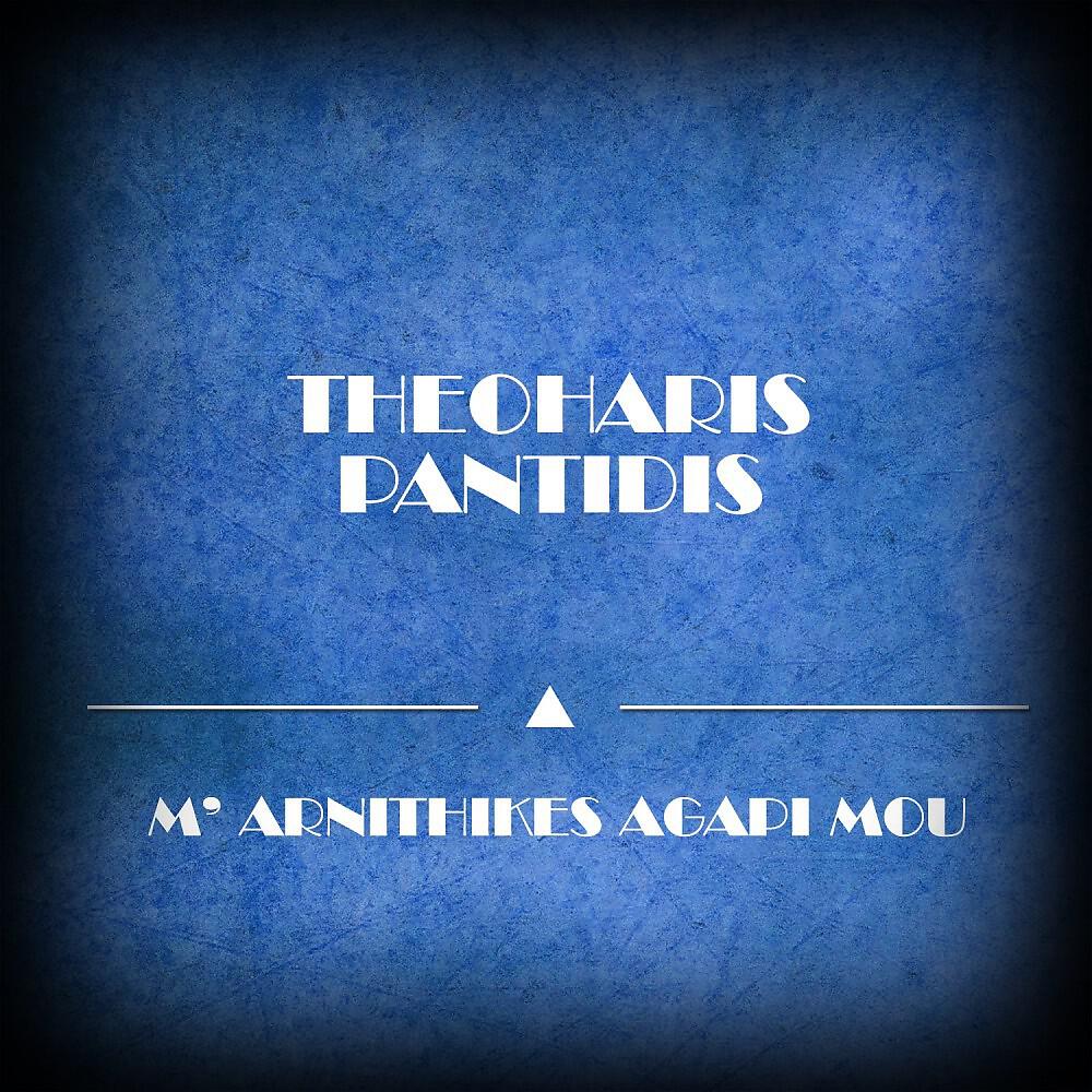 Релиз M' Arnithikes Agapi Mou