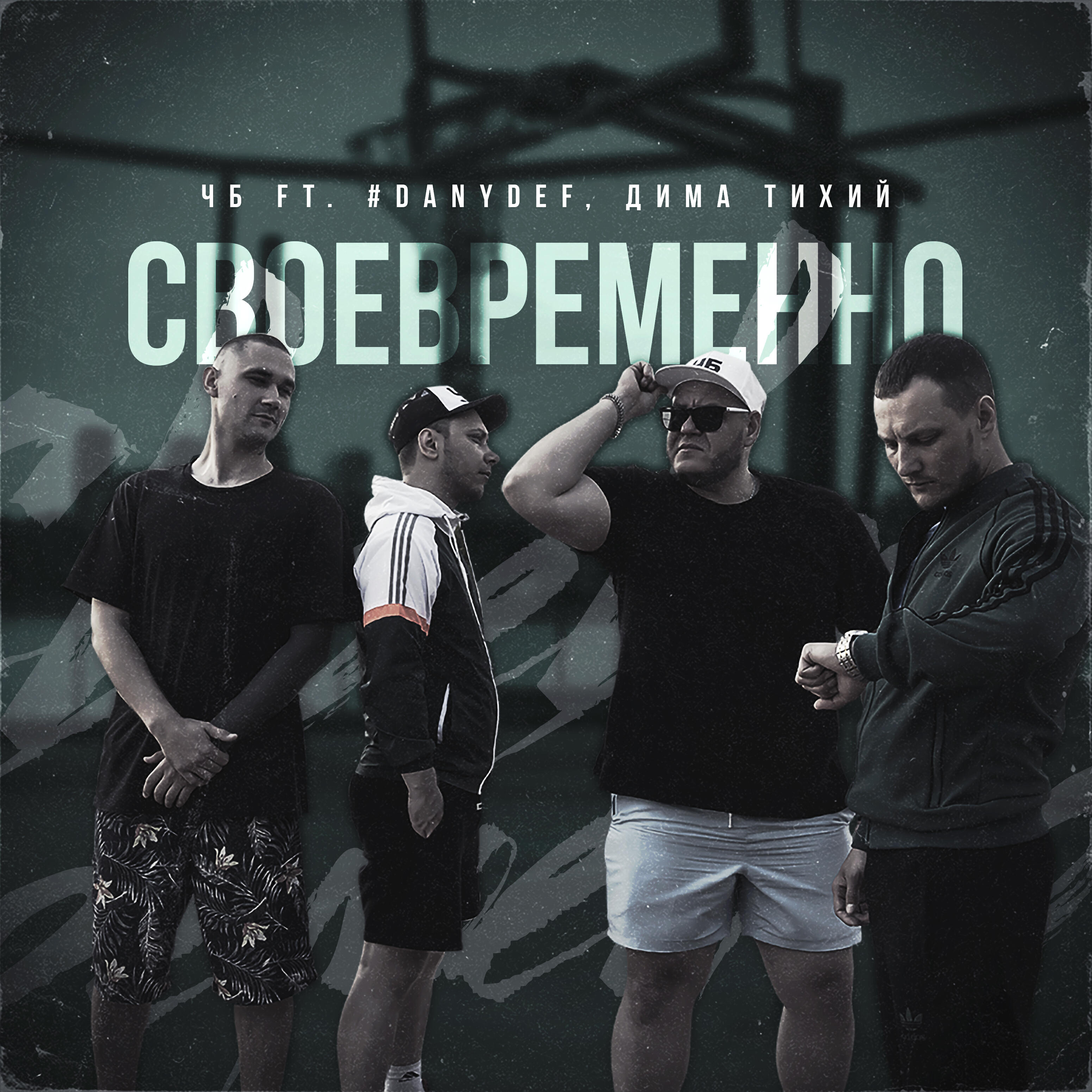 Релиз Своевременно