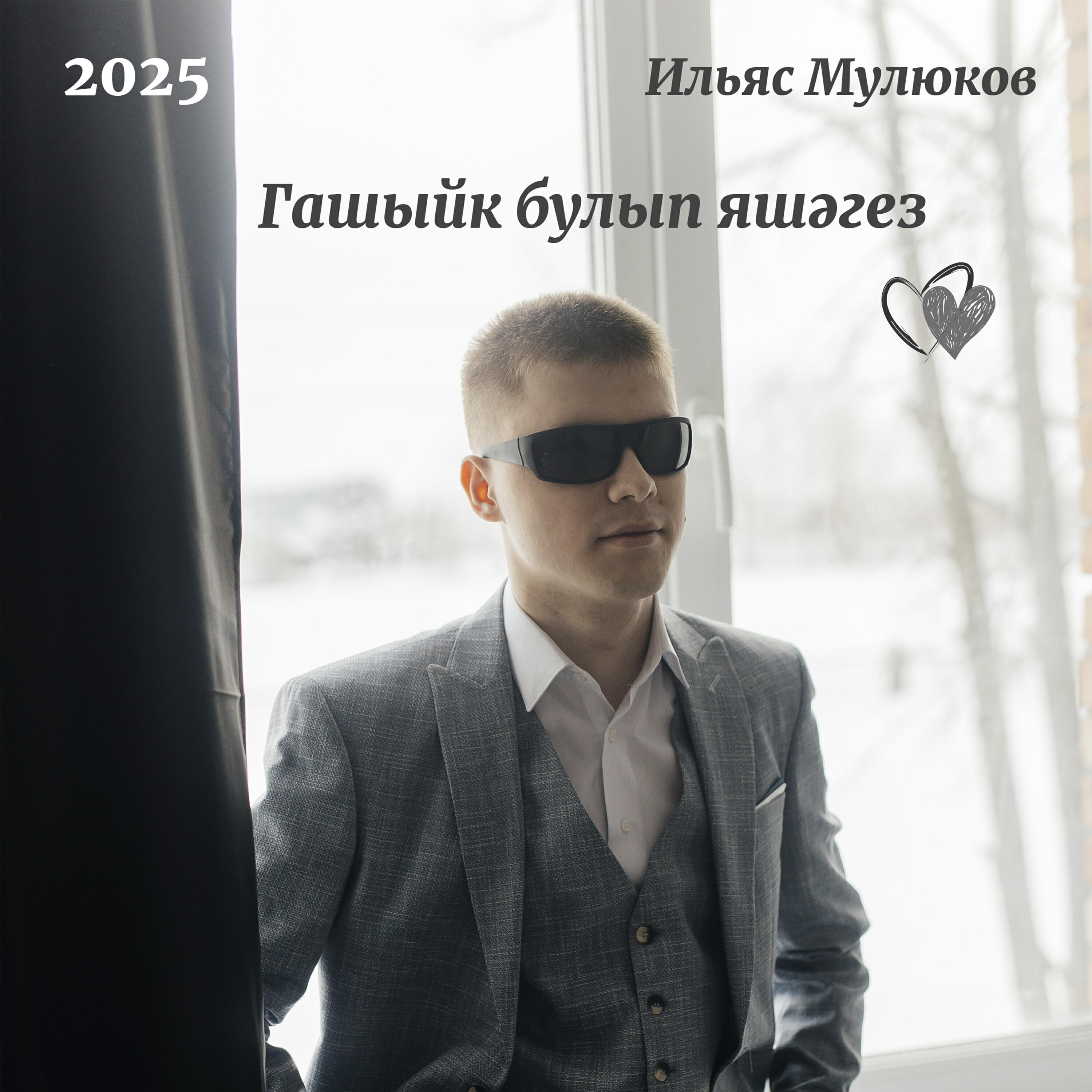 Релиз Гашыйк булып яшэгез