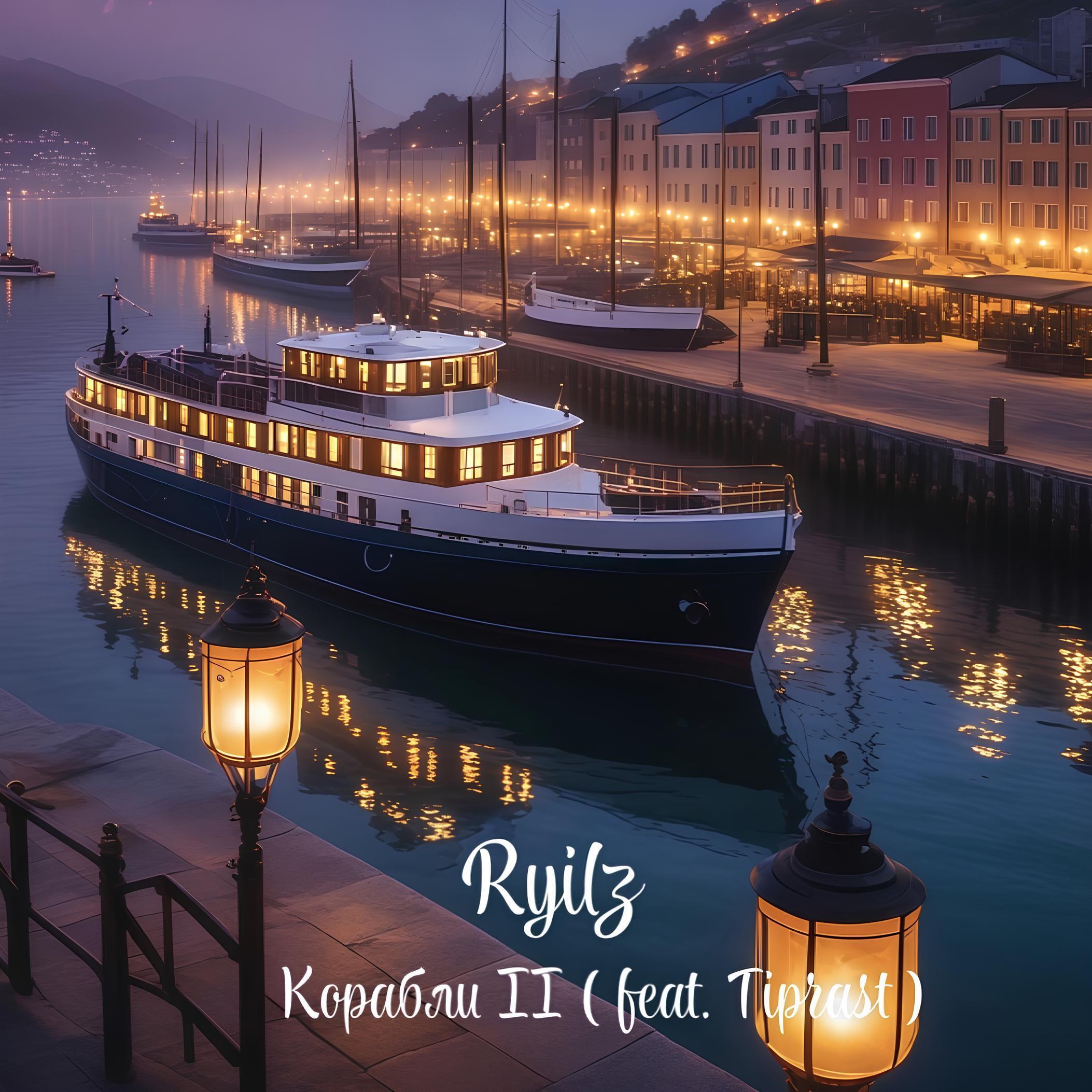 Релиз Корабли II (feat. Tiprast)