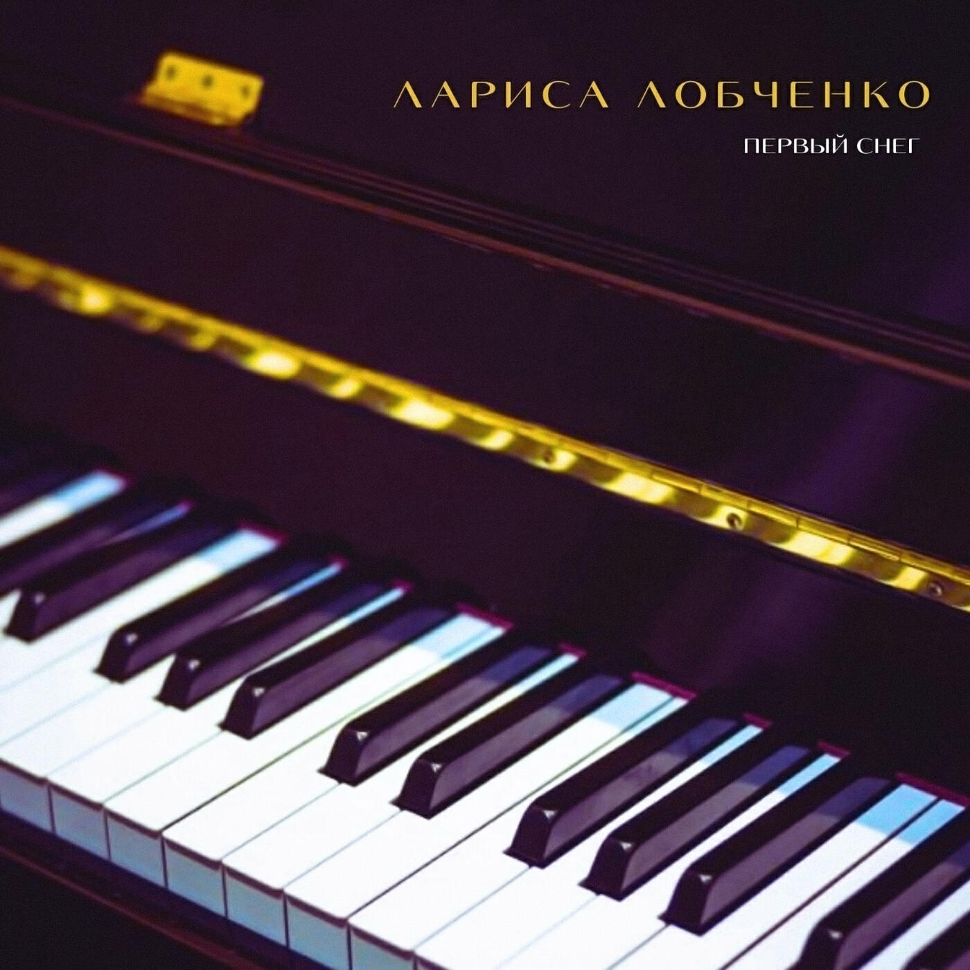 Релиз Первый снег