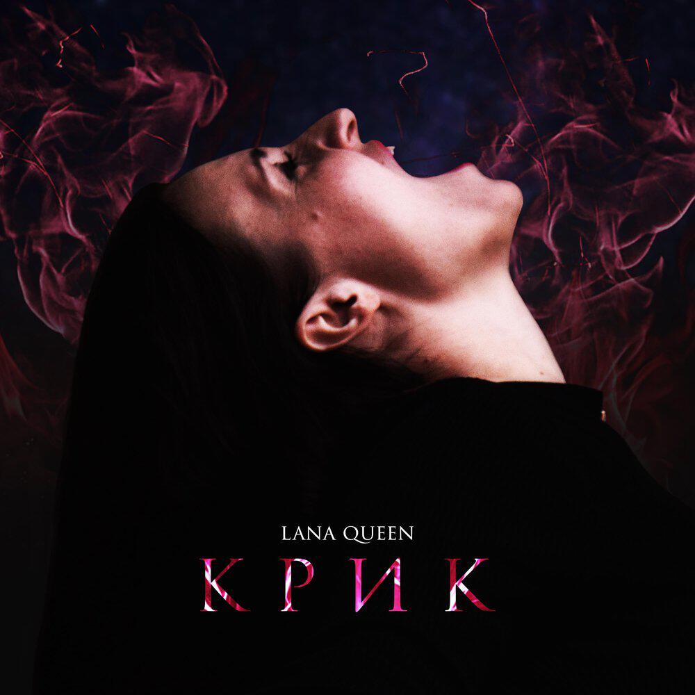 Релиз Крик