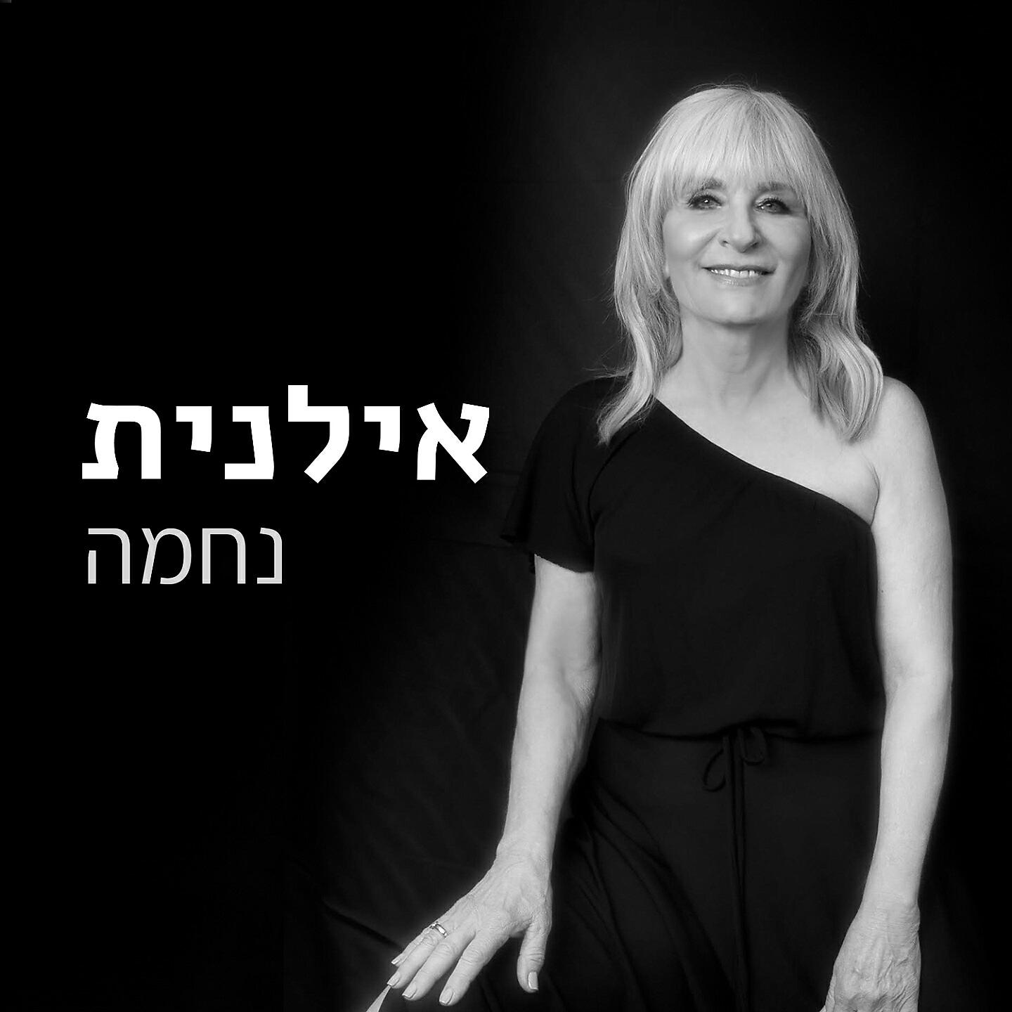 Релиз נחמה