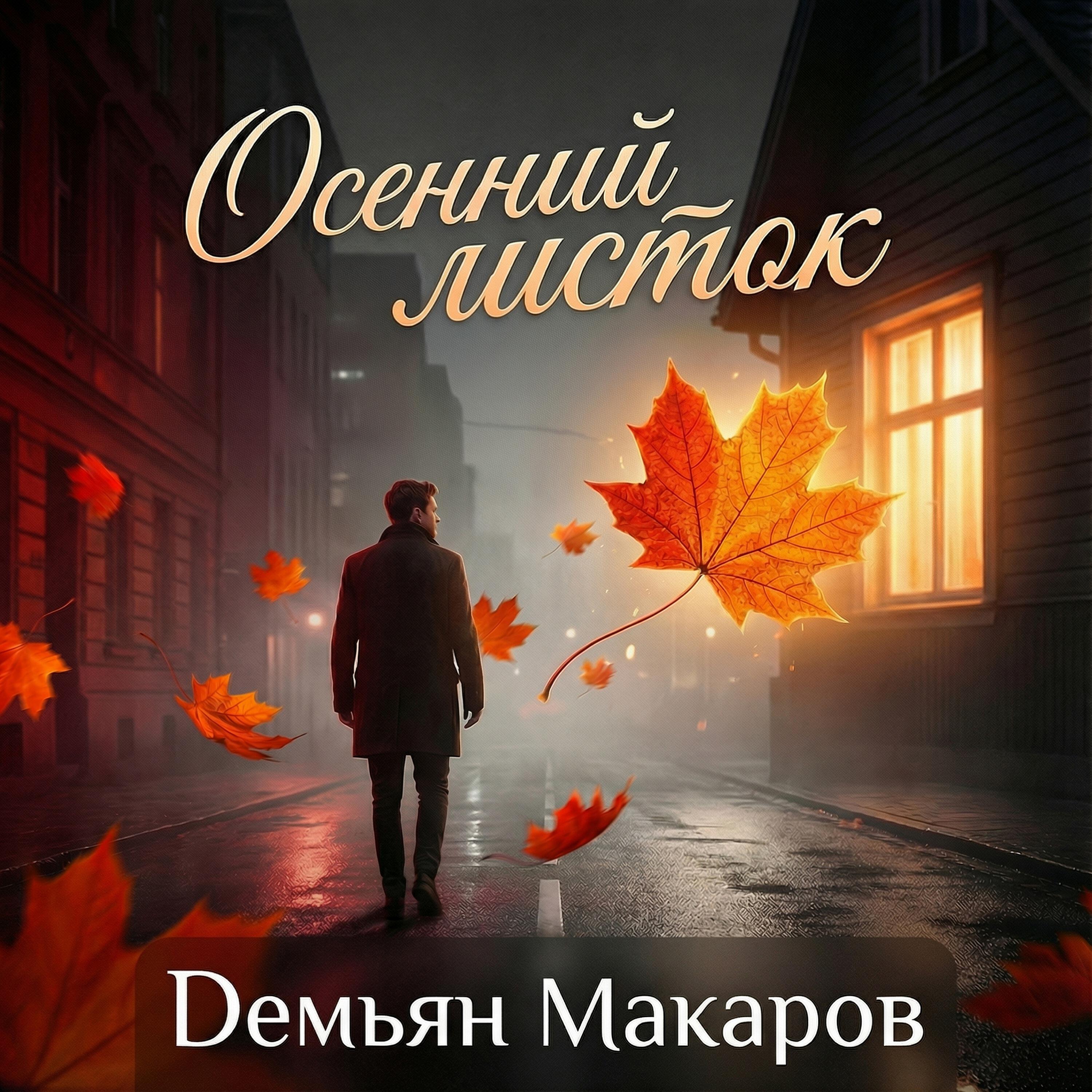 Релиз Осенний листок