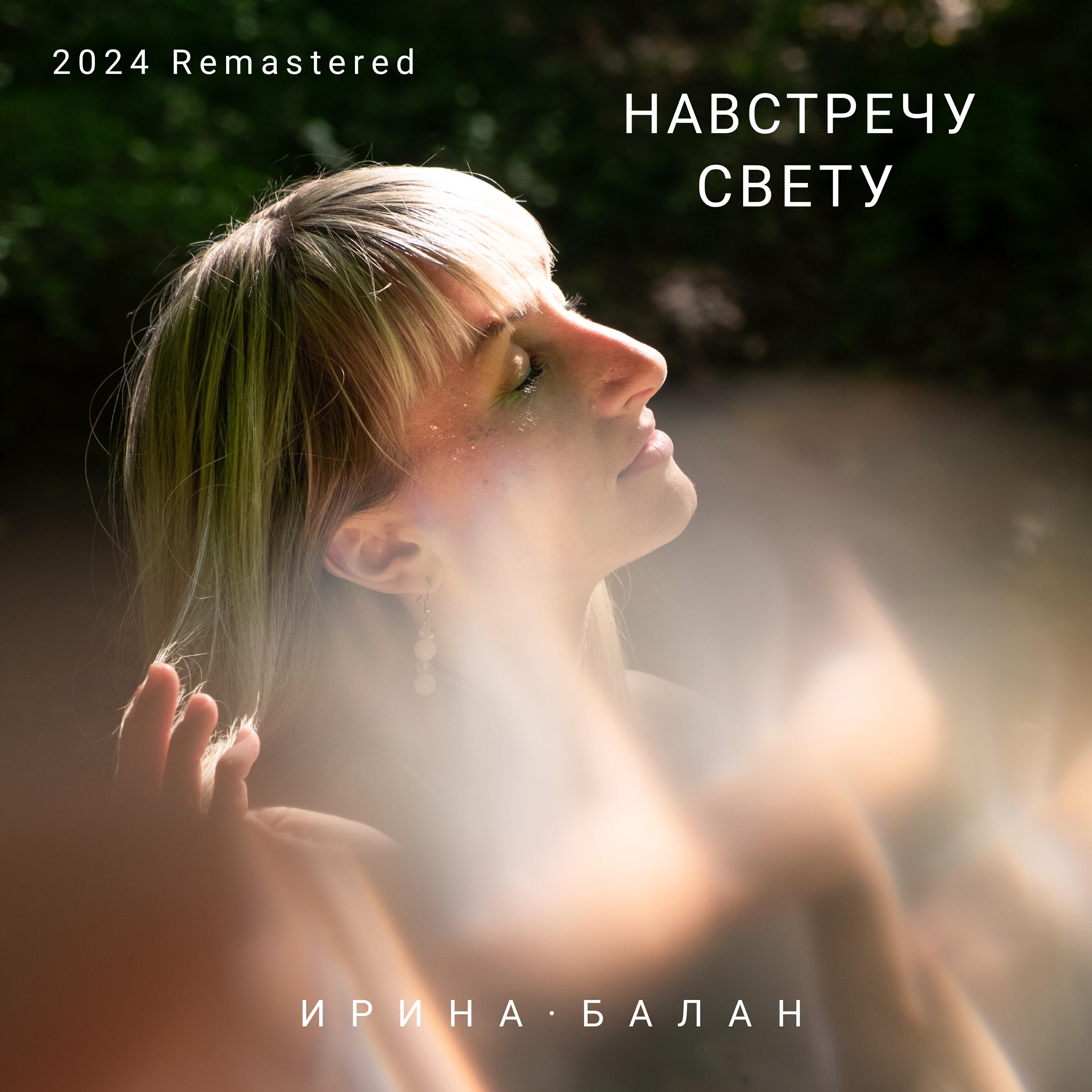 Постер альбома Навстречу свету (2024 Remastered)
