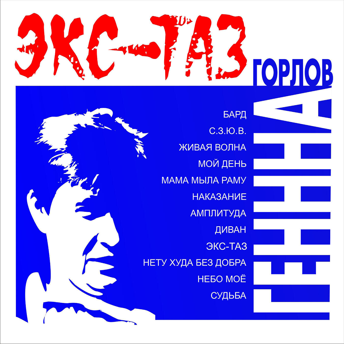 Релиз Экс-Таз