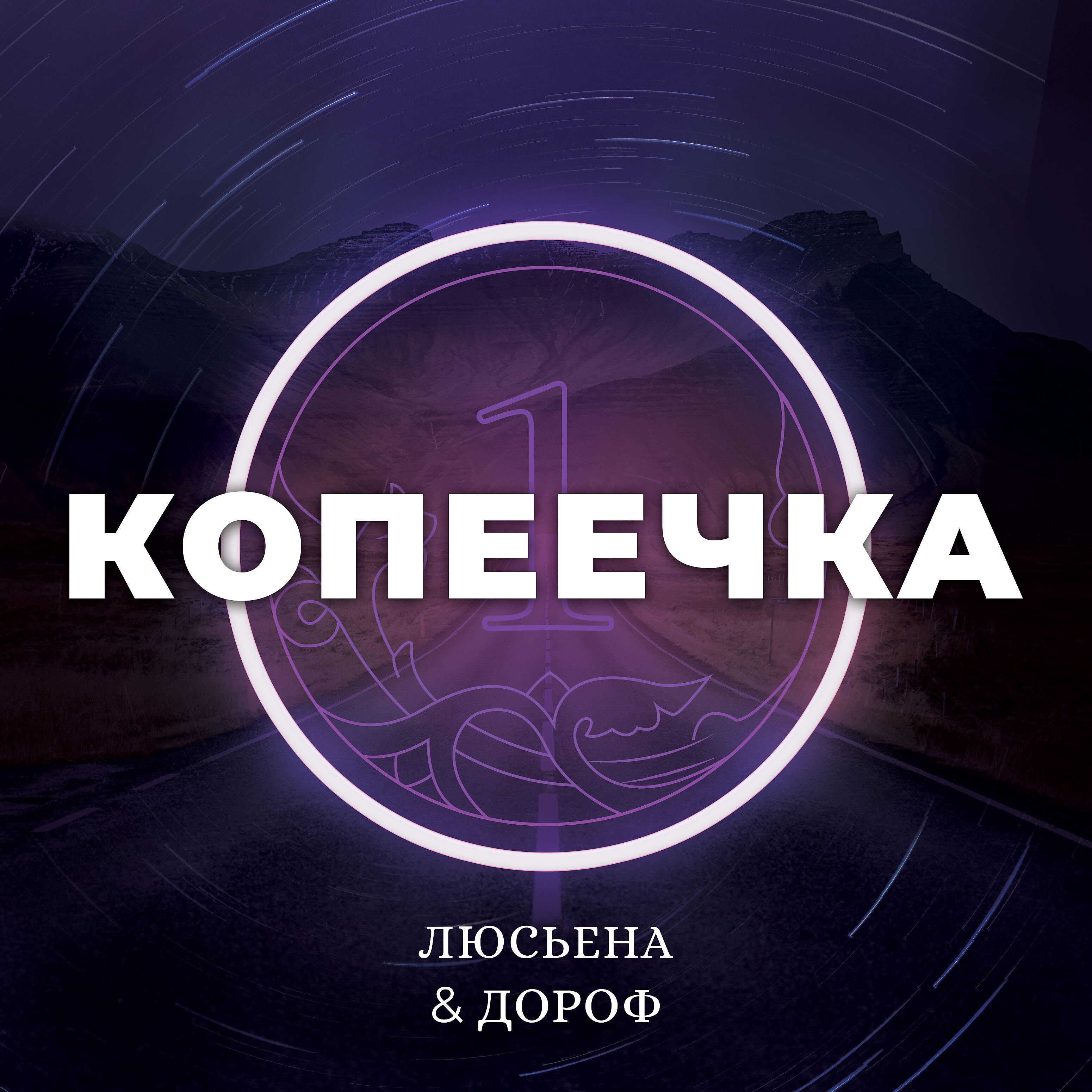 Релиз Копеечка