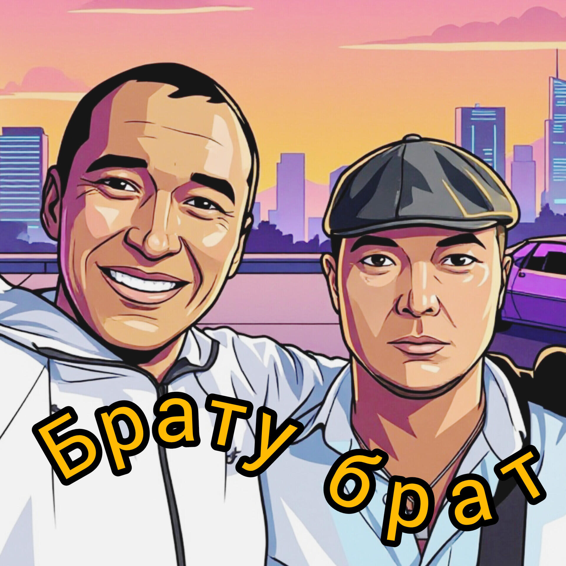 Релиз Брату брат