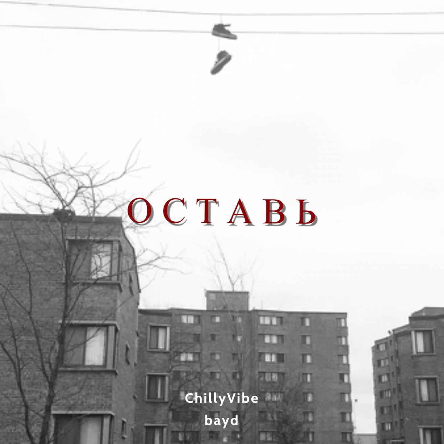 Релиз Оставь