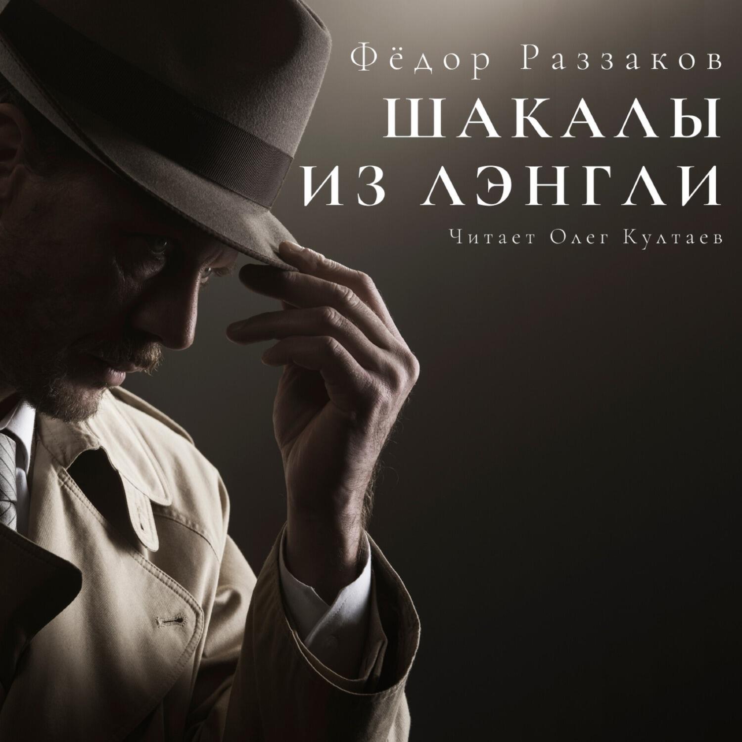 Книга Шакалы из Лэнгли
