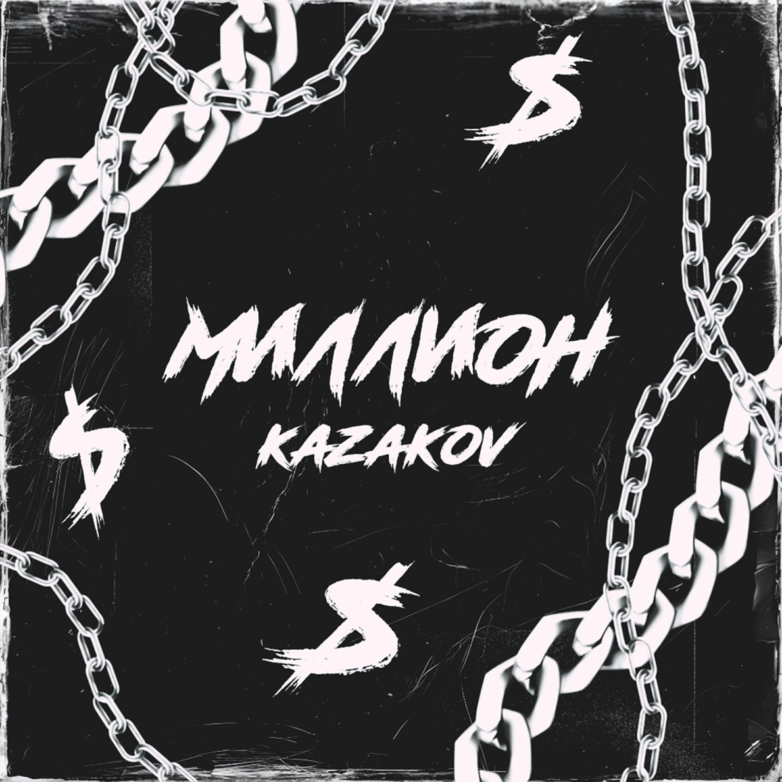Релиз Миллион