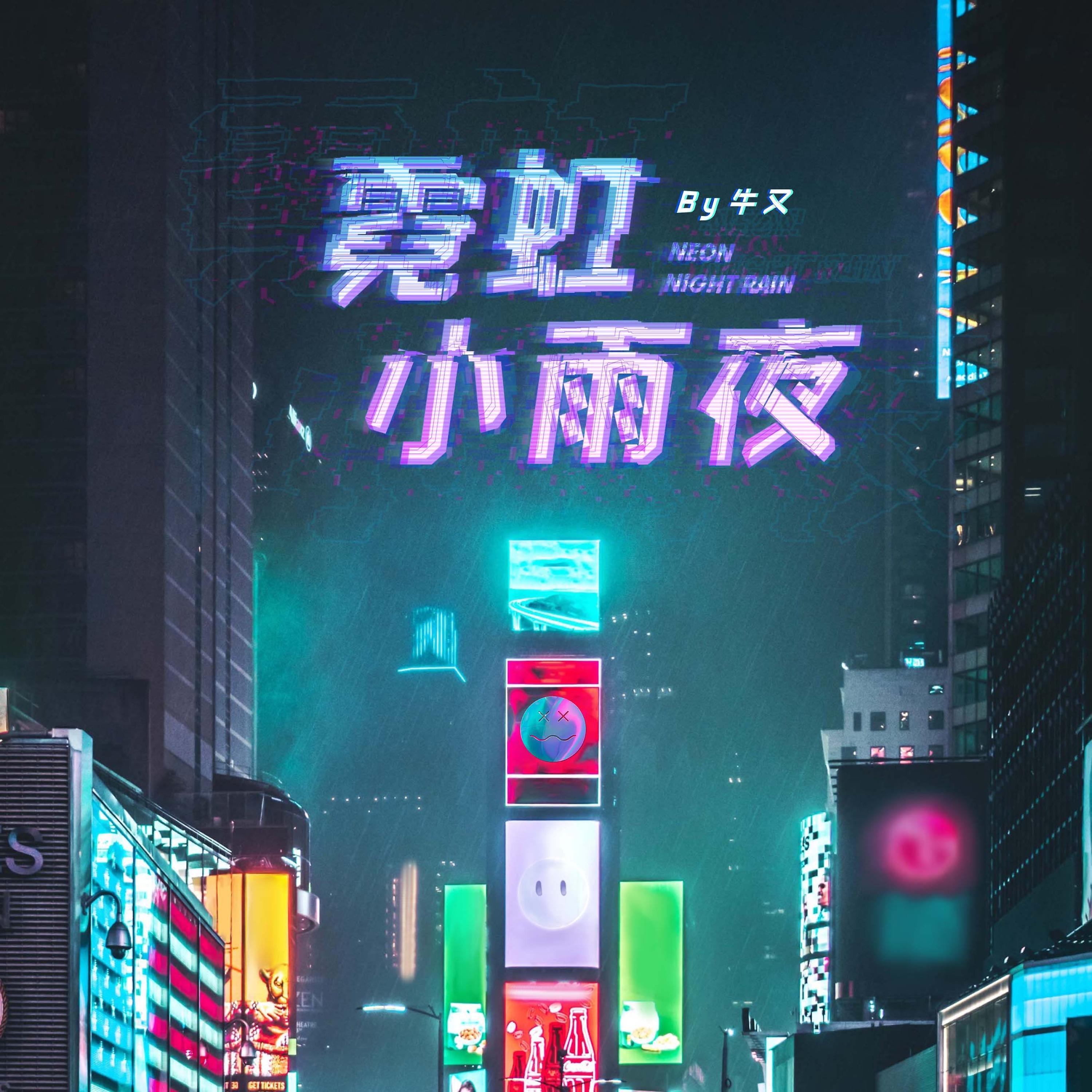 Релиз 霓虹小雨夜