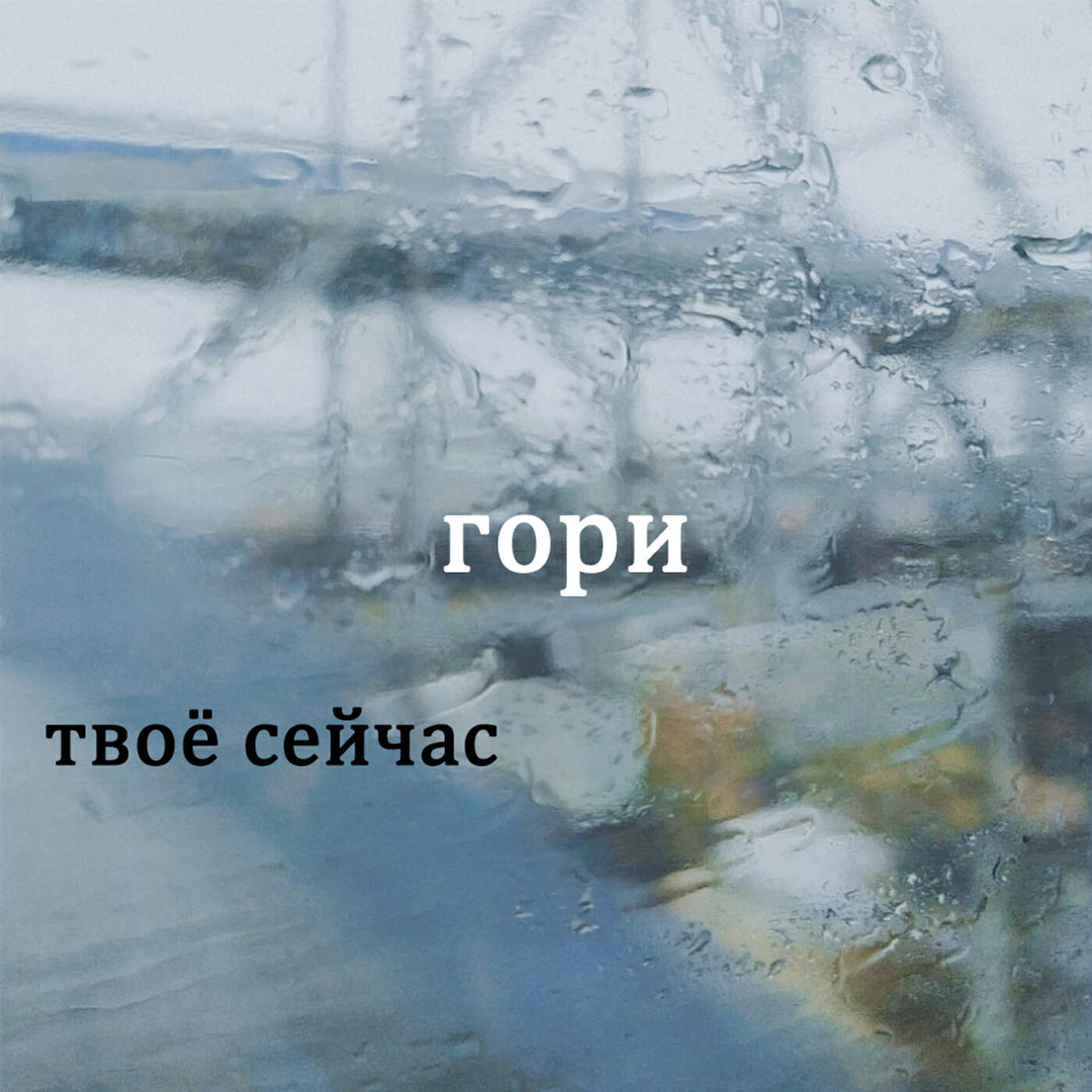 Релиз Гори