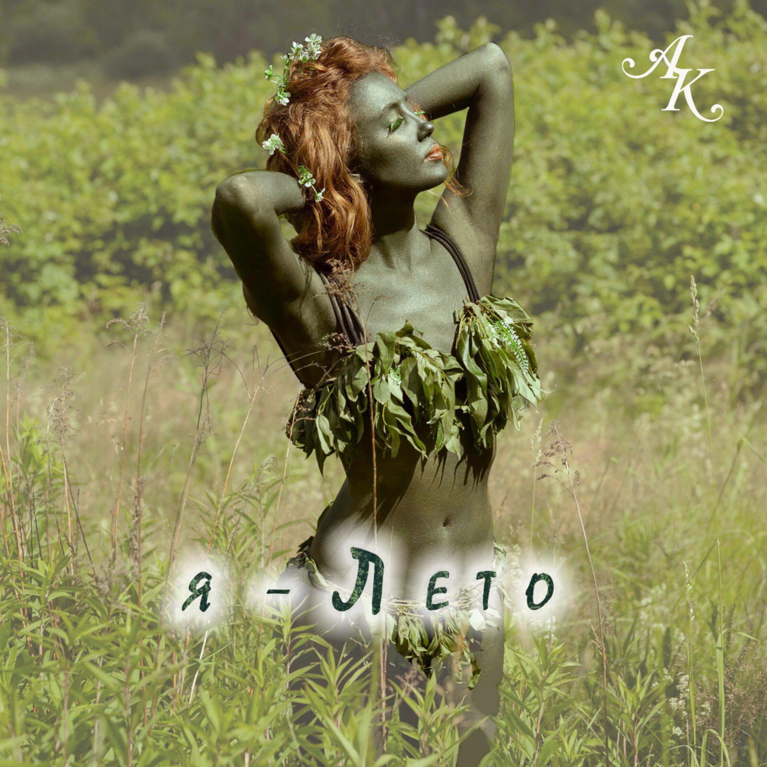 Релиз Я - Лето