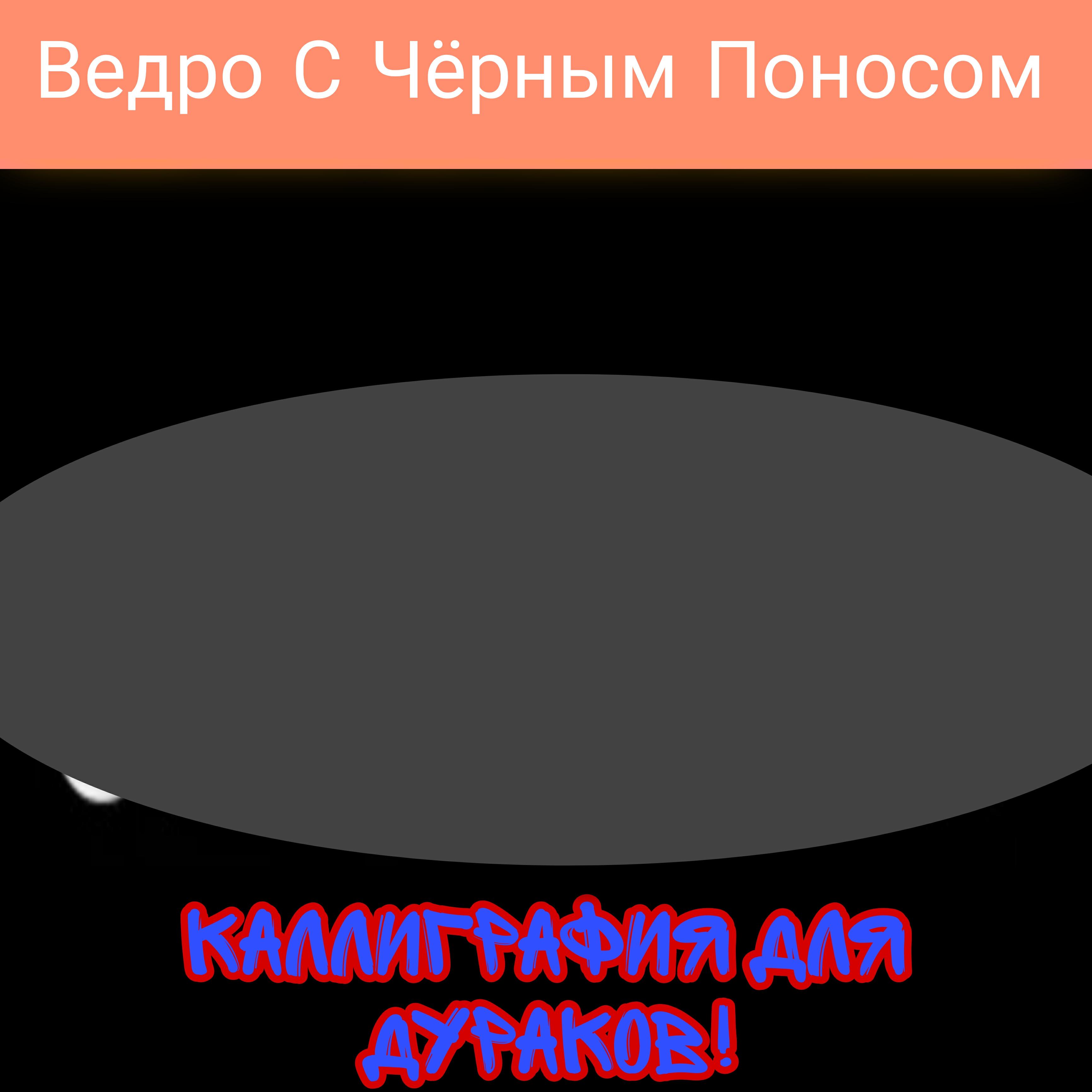 Релиз Каллиграфия для дураков!
