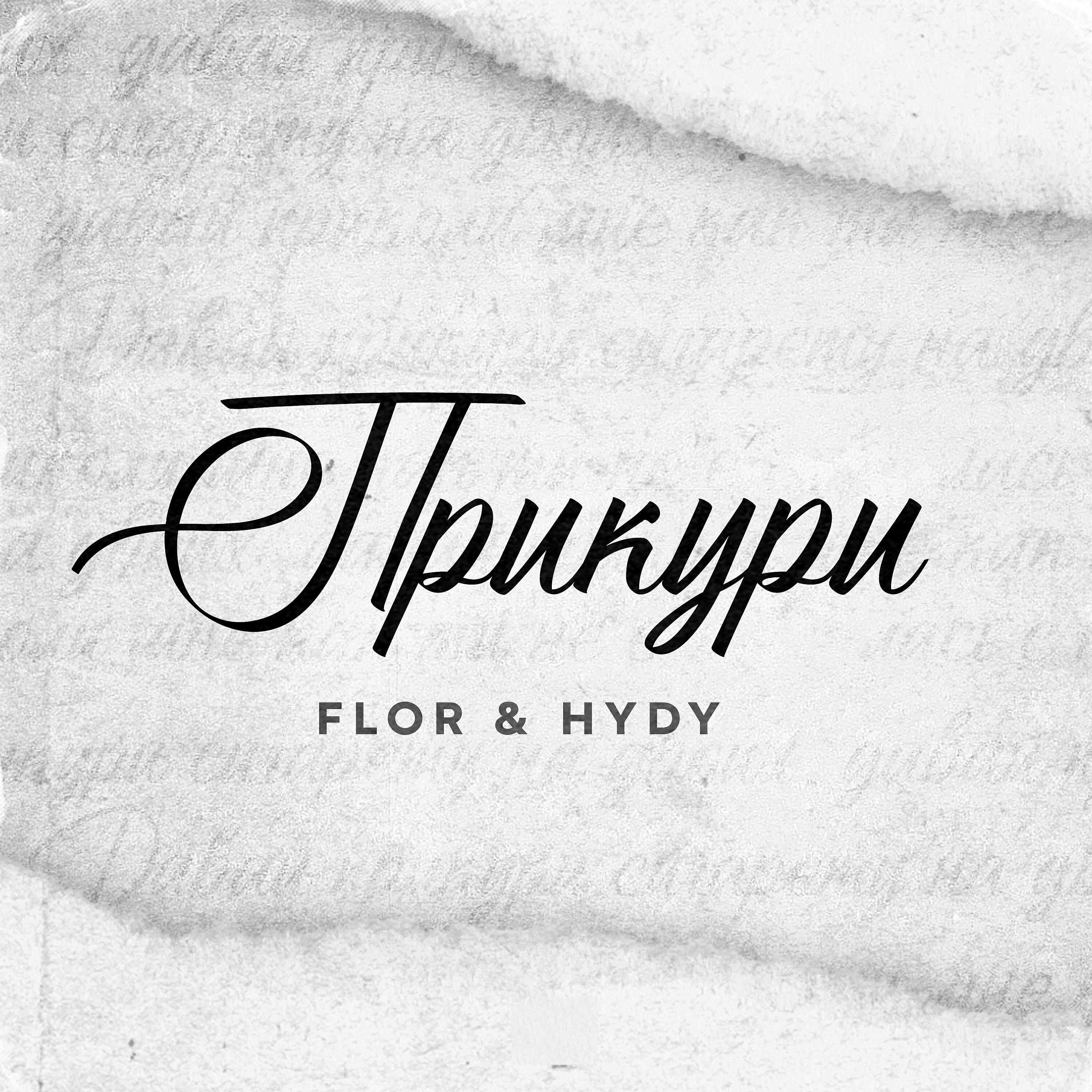 Flor, HYDY - Прикури