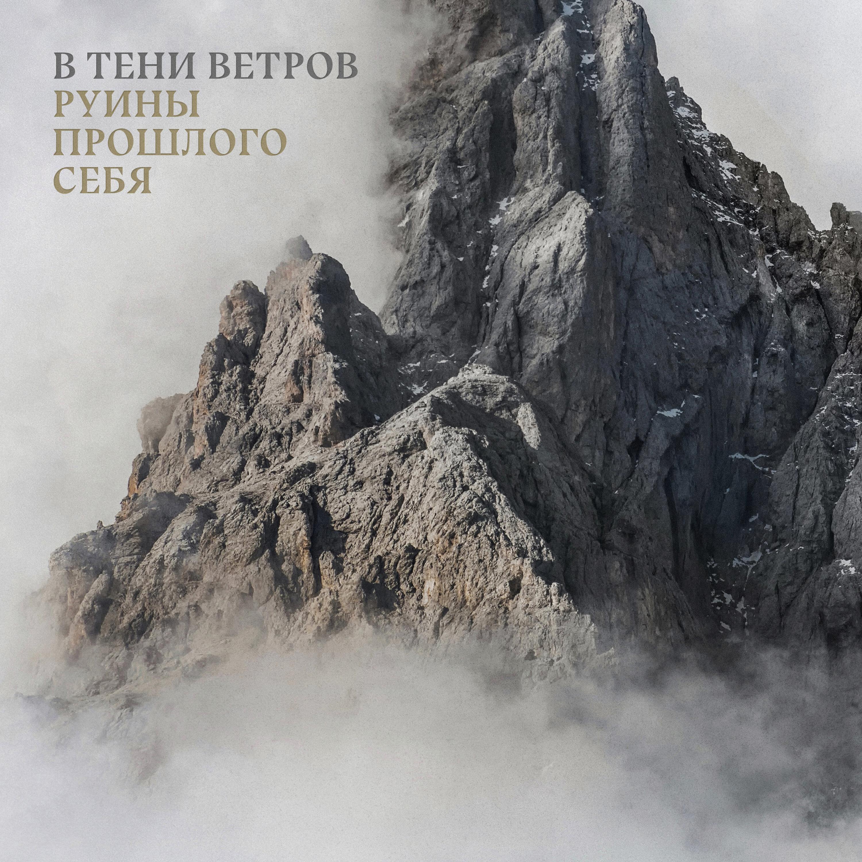 Релиз Руины прошлого себя