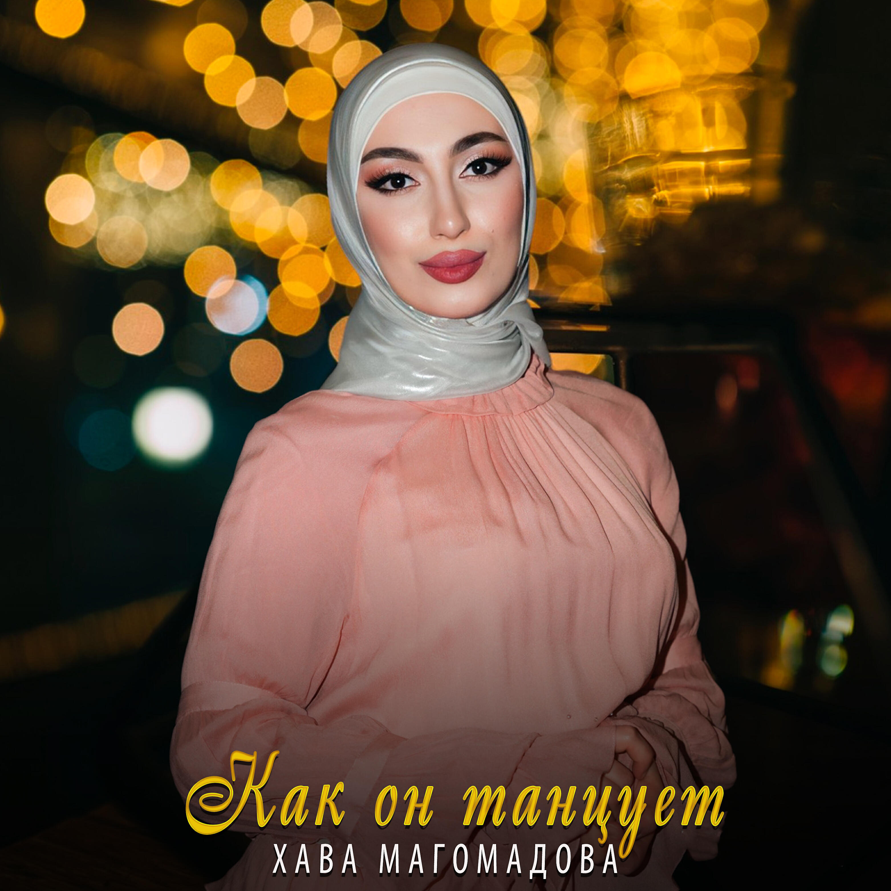 Релиз Как он танцует