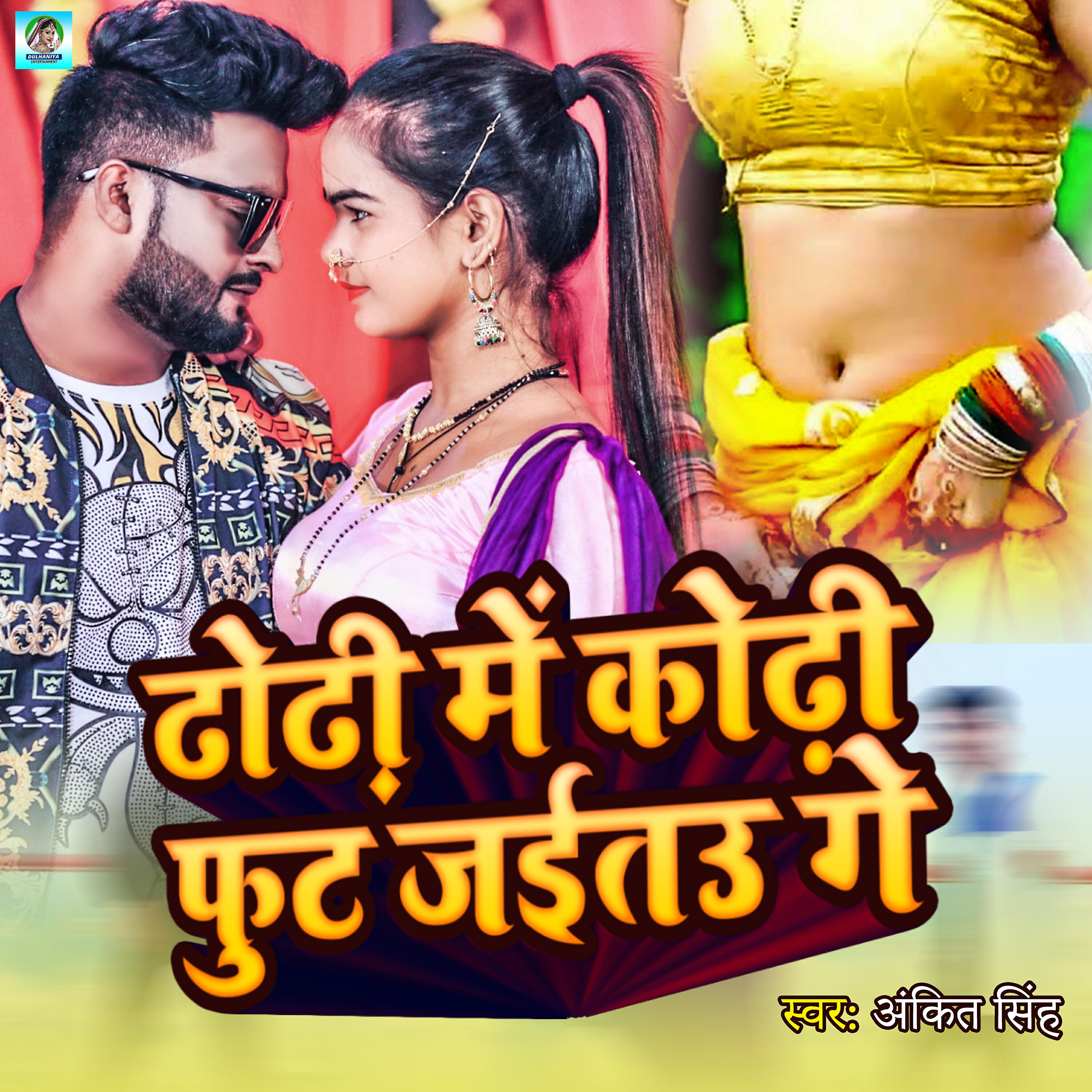 Релиз Dhodhi Me Kodhi foot Jaitau Ge
