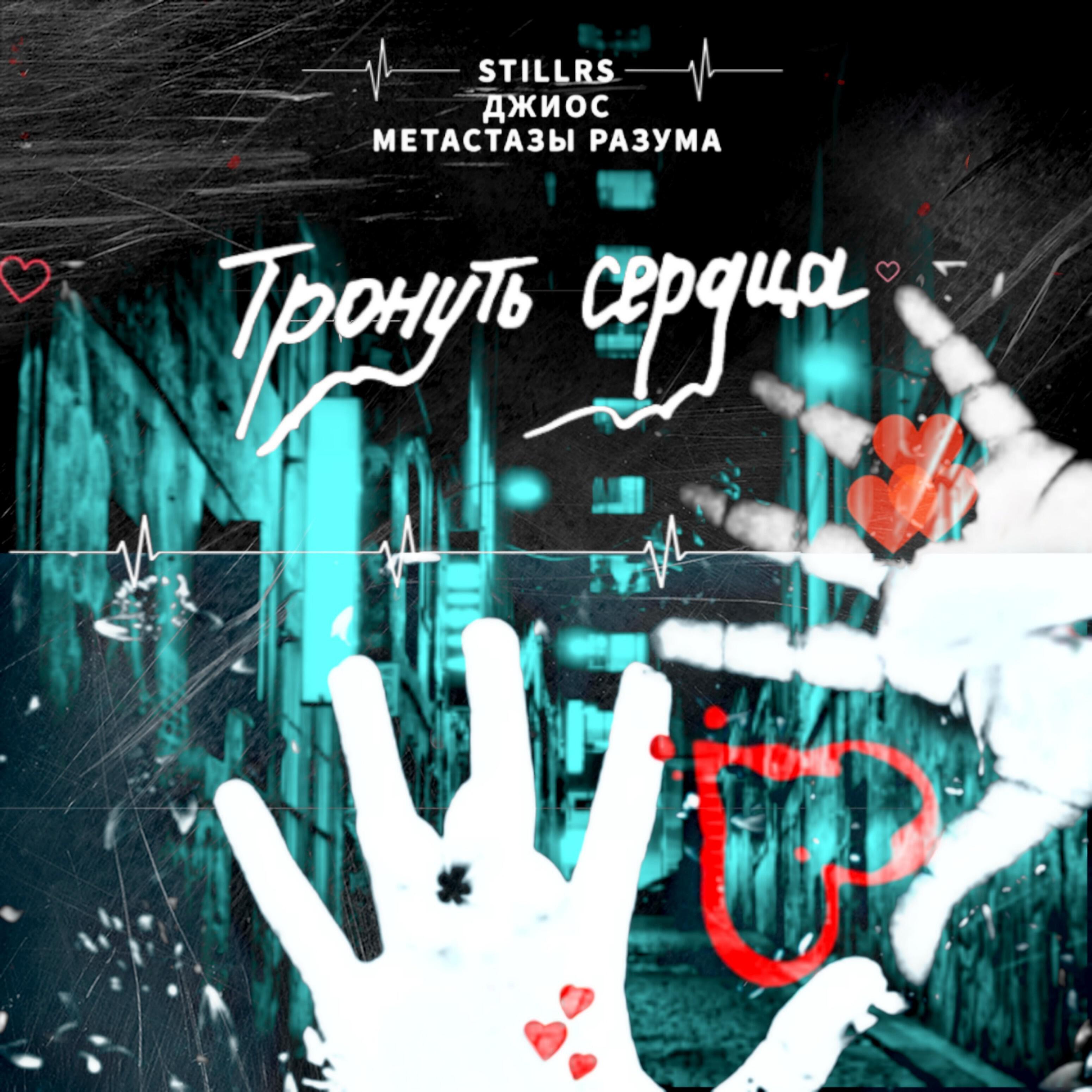 Скачать песню StillRS, Джиос, Метастазы Разума - Тронуть сердца бесплатно в MP3 для Android и iOS