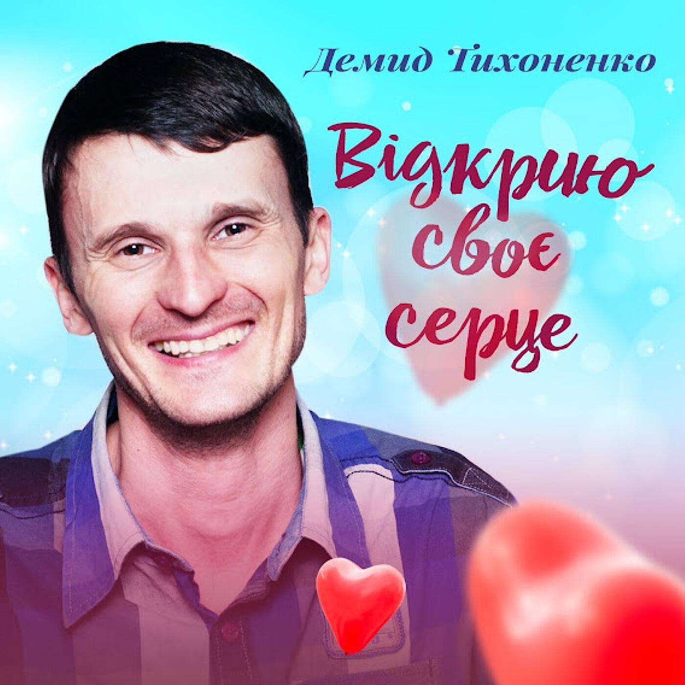 Релиз Відкрию своє серце 2
