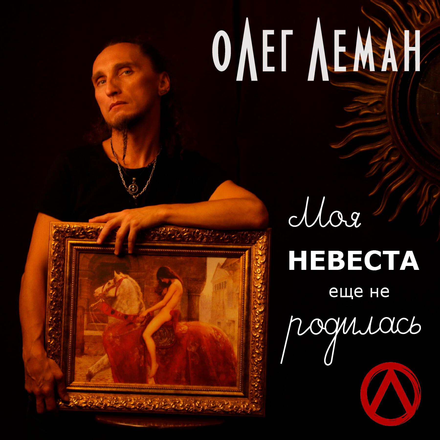 Релиз Моя невеста еще не родилась