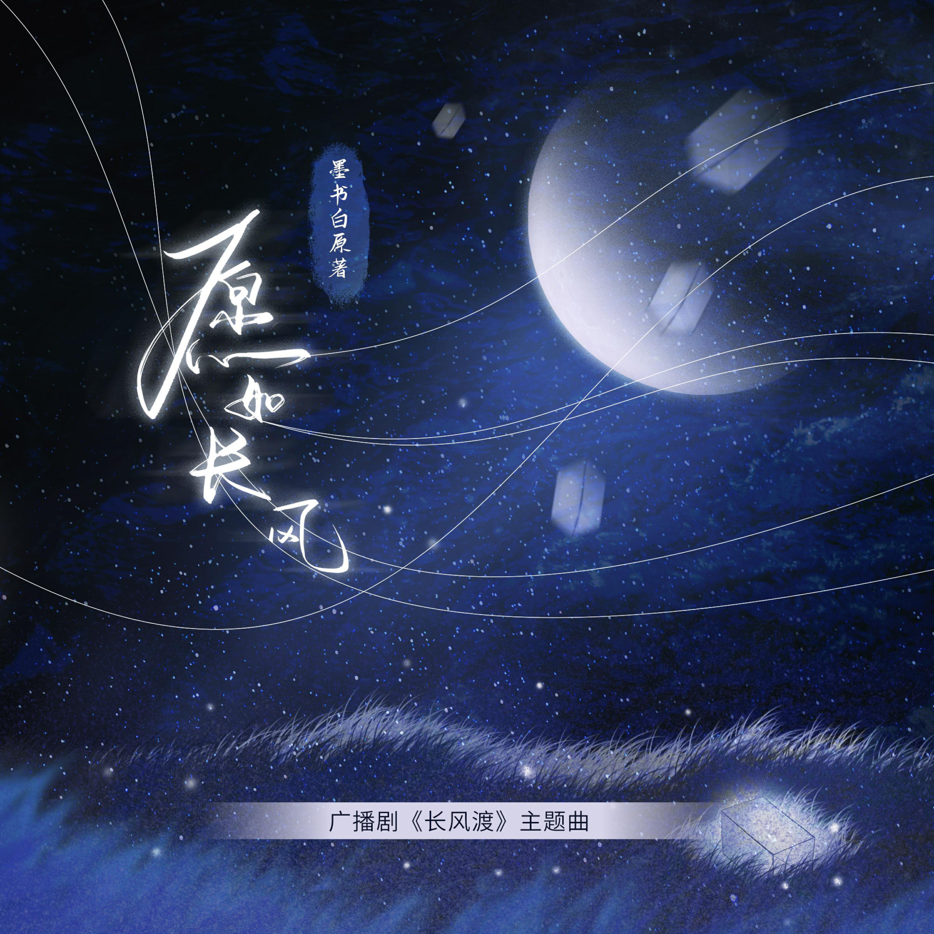 Релиз 愿如长风（《长风渡》广播剧第一季主题曲）