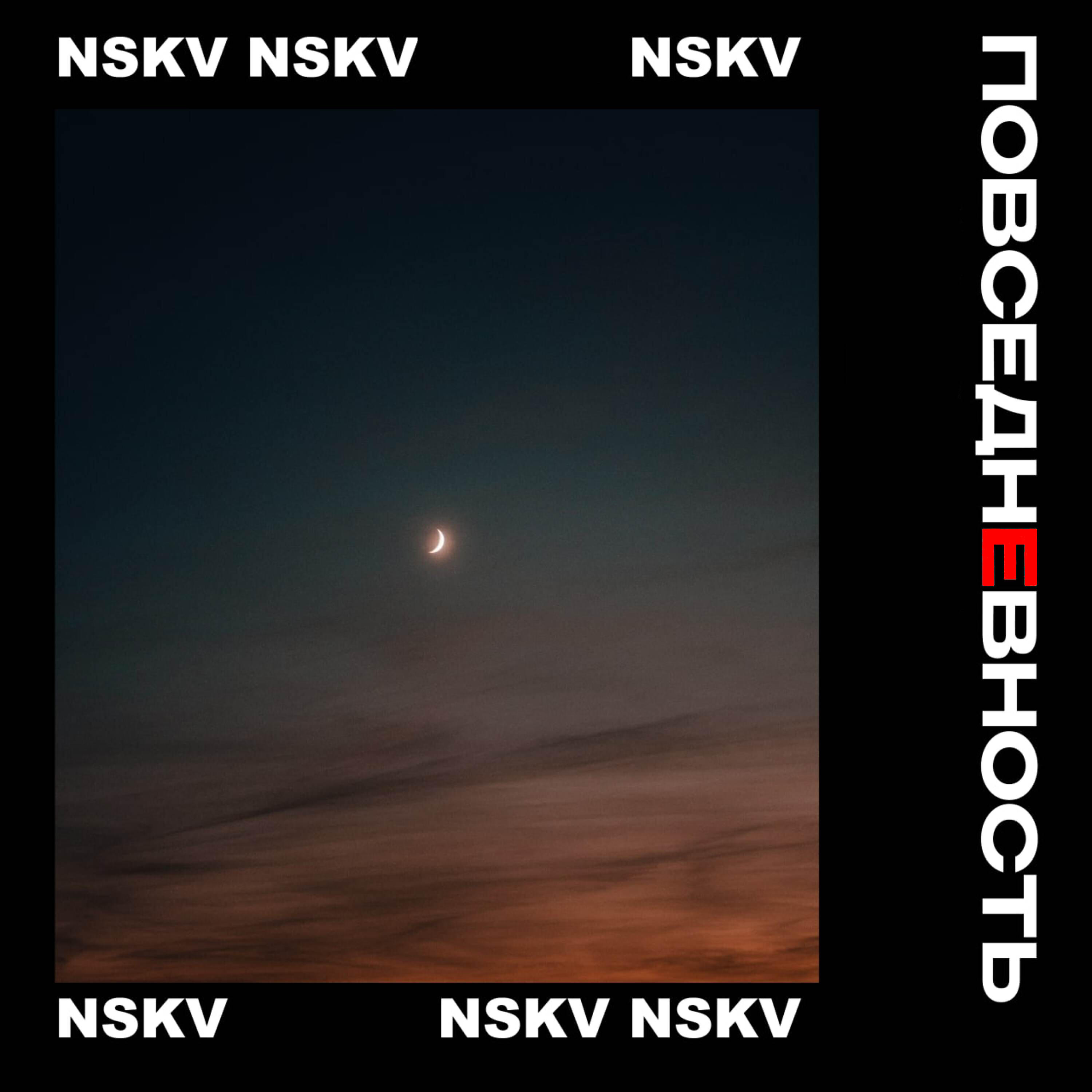 Релиз ПОВСЕДНЕВНОСТЬ