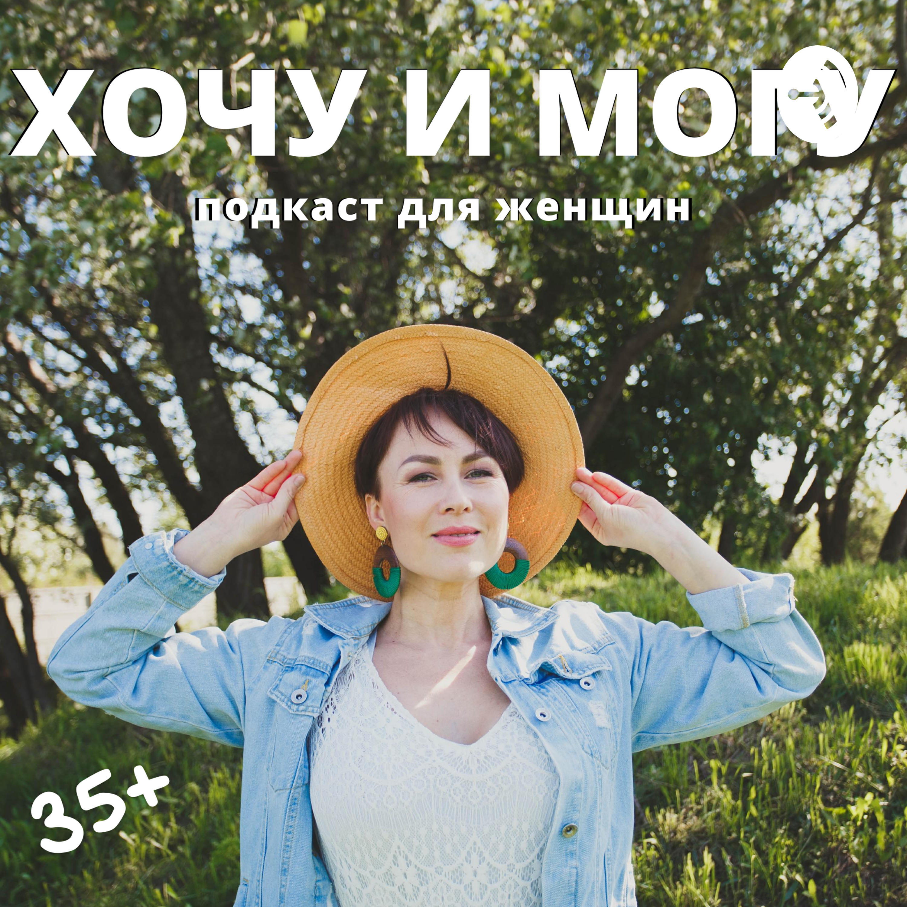 Подкаст Хочу и могу