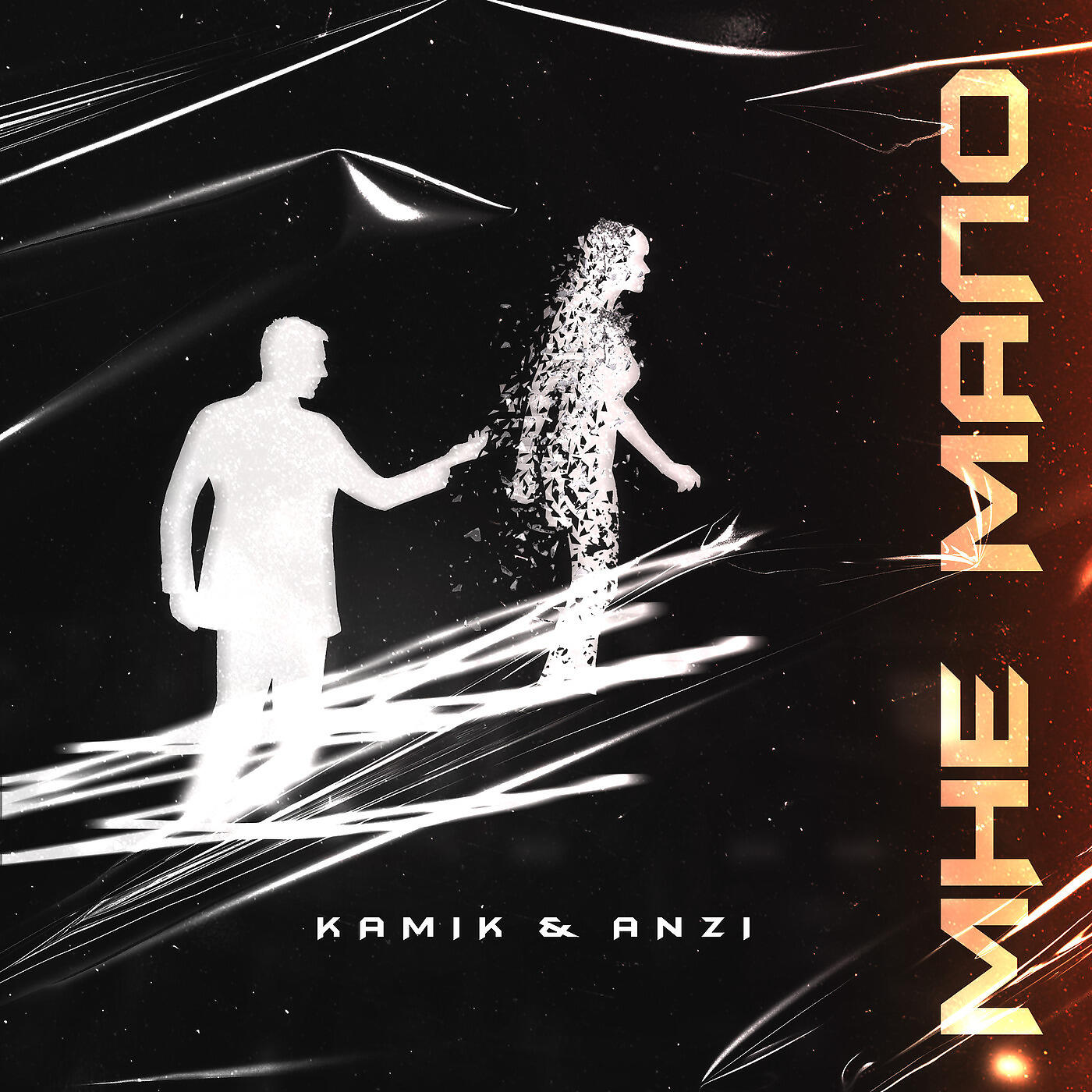 Релиз Мне Мало