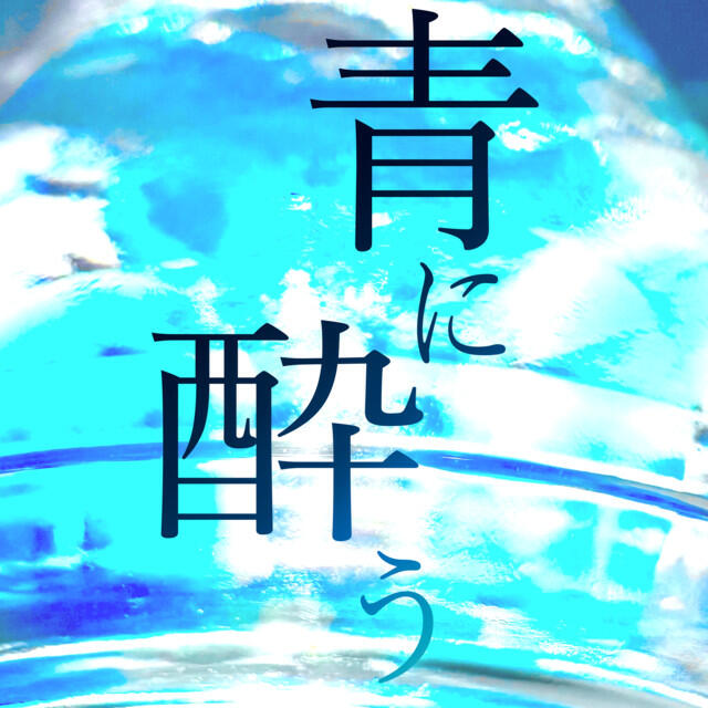 Релиз 青に酔う