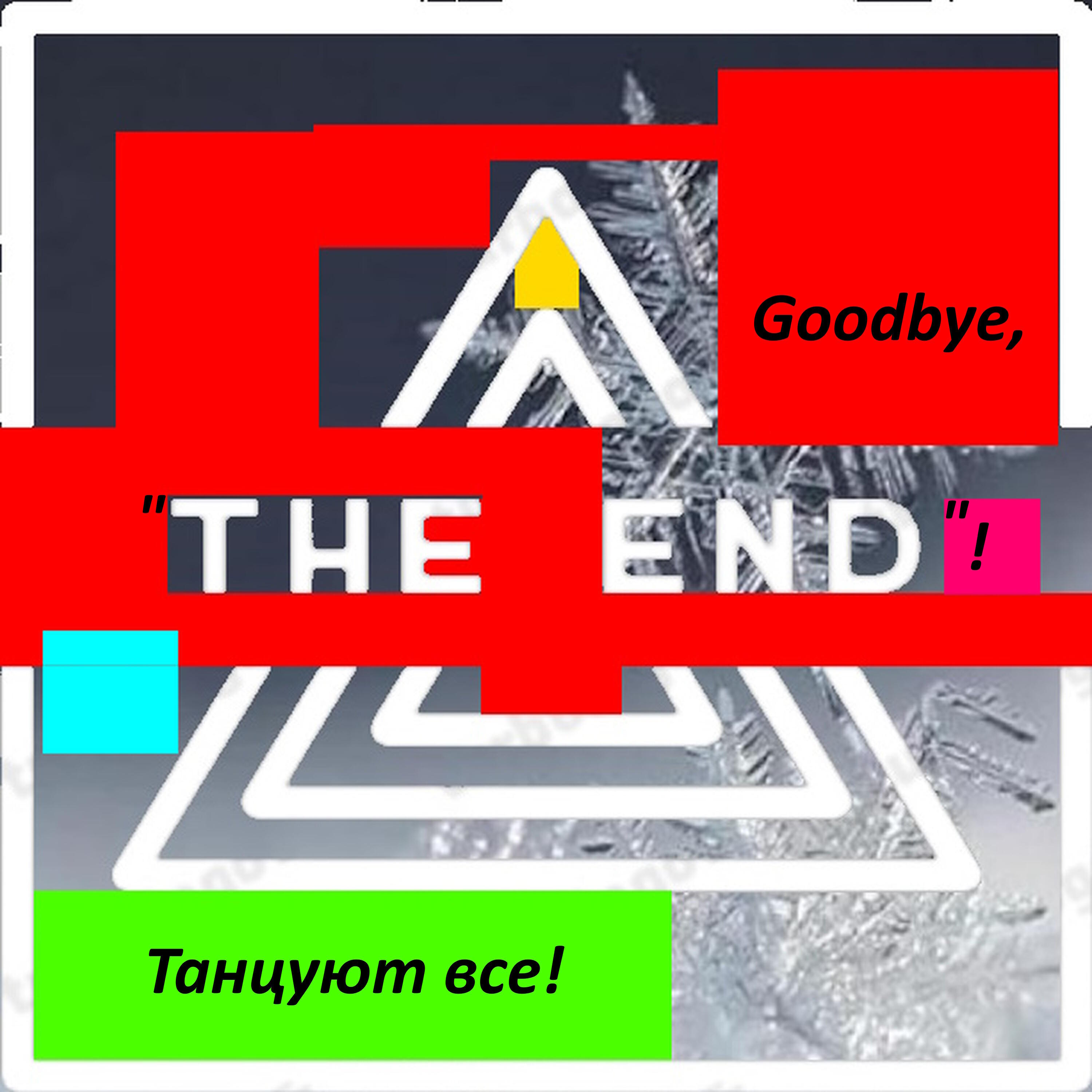 Релиз Goodbye, the End!