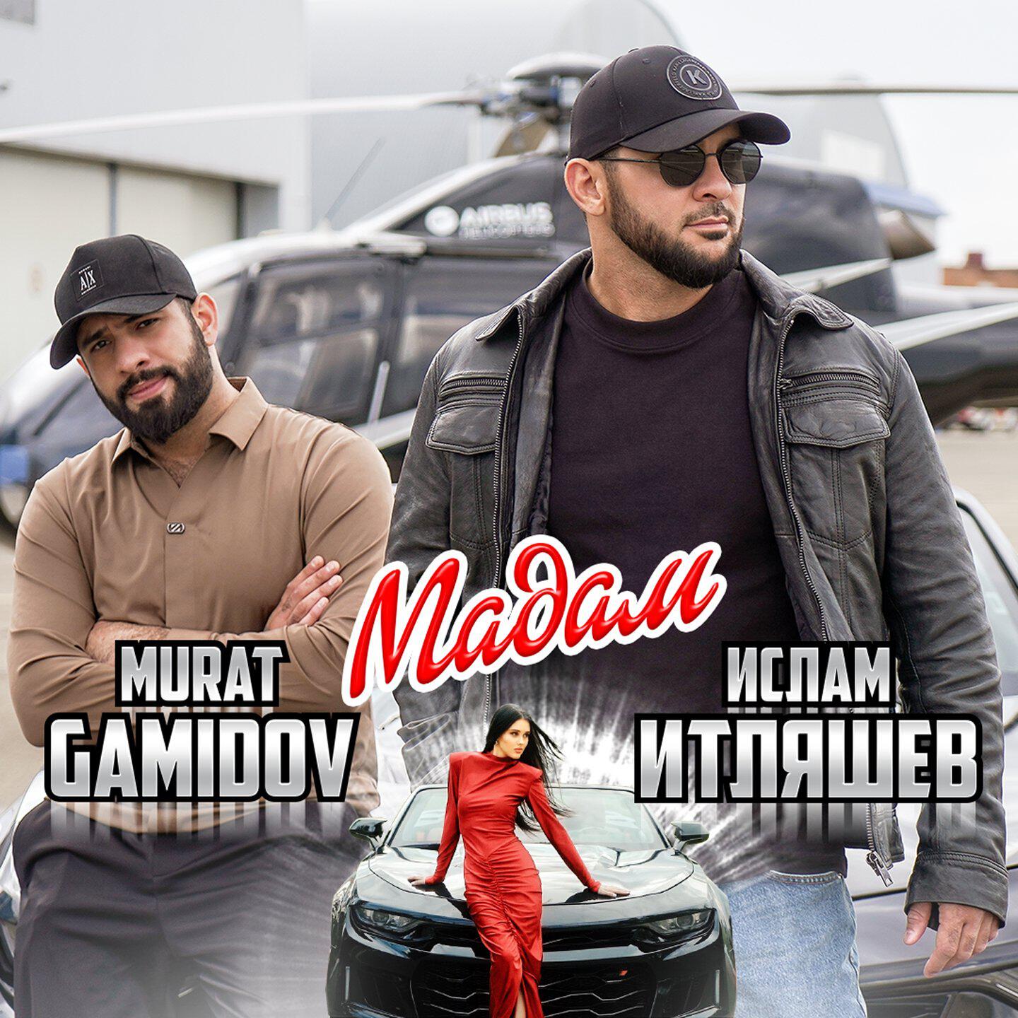 Релиз Мадам
